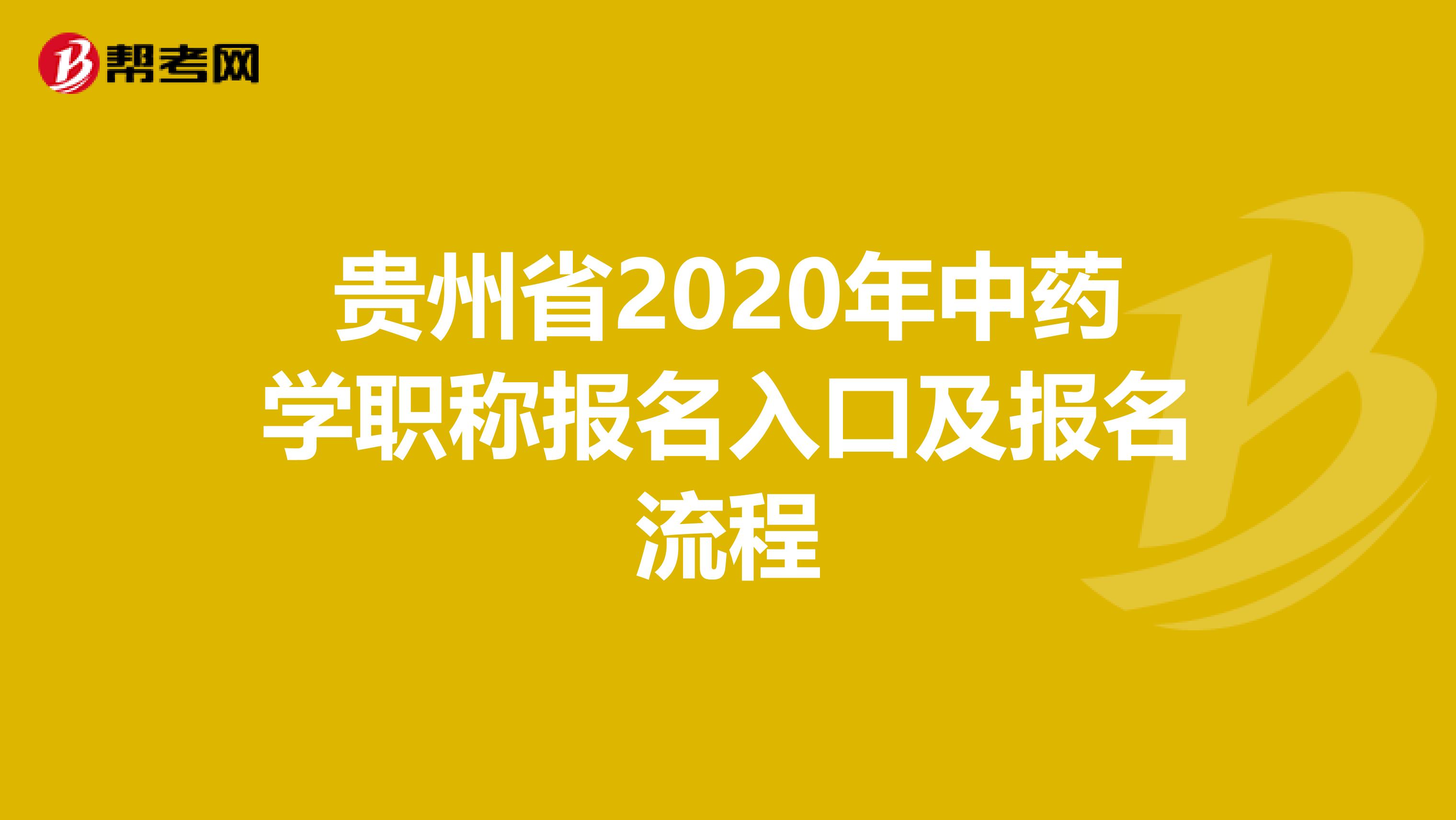 贵州省2020年中药学职称报名入口及报名流程
