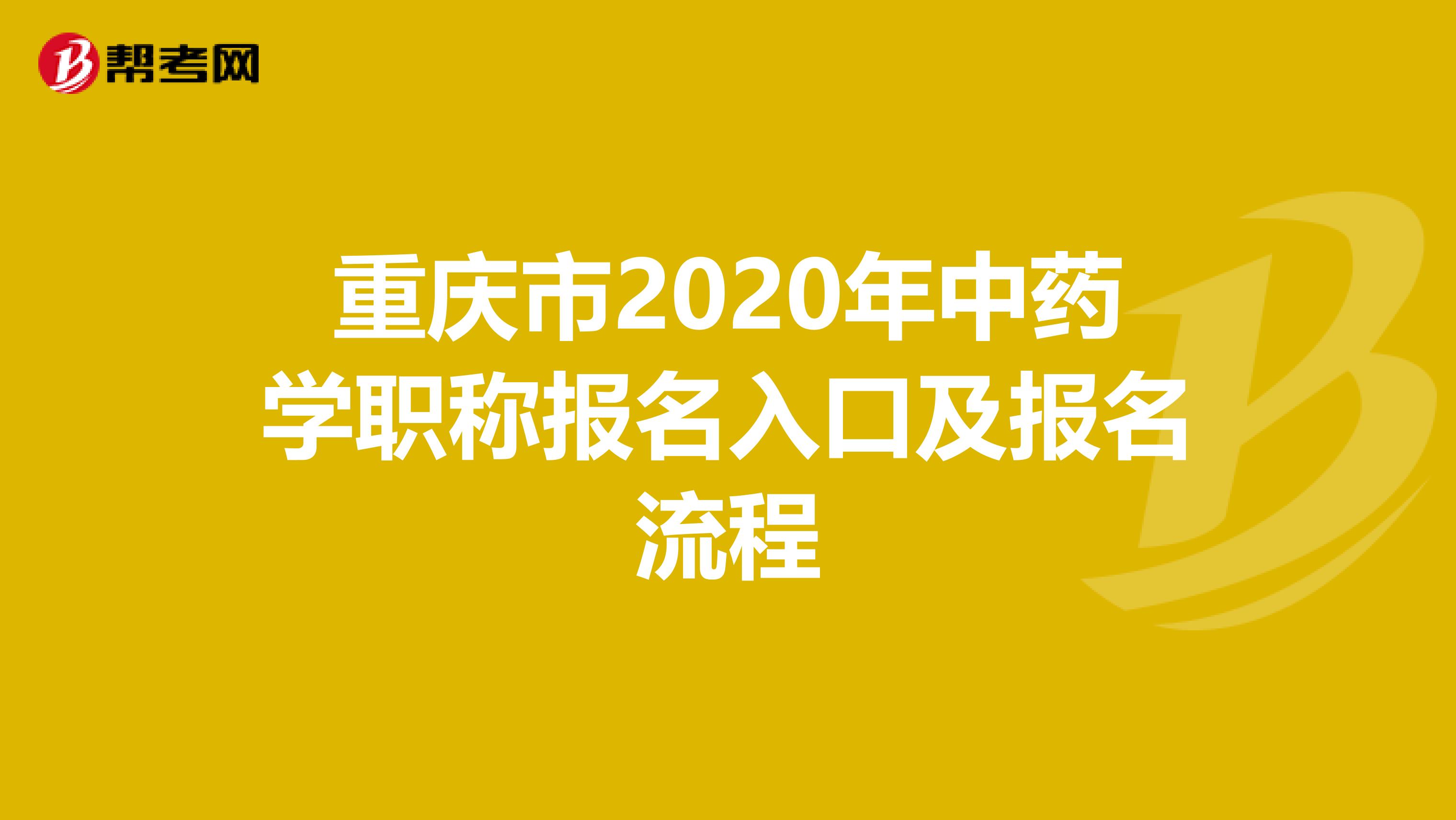 重慶市2020年中藥學職稱報名入口及報名流程