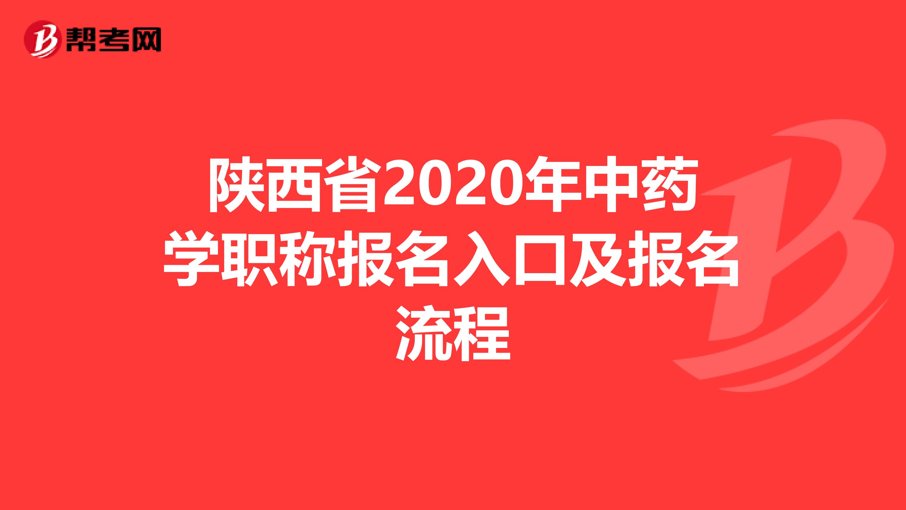 陕西省2020年中药学职称报名入口及报名流程