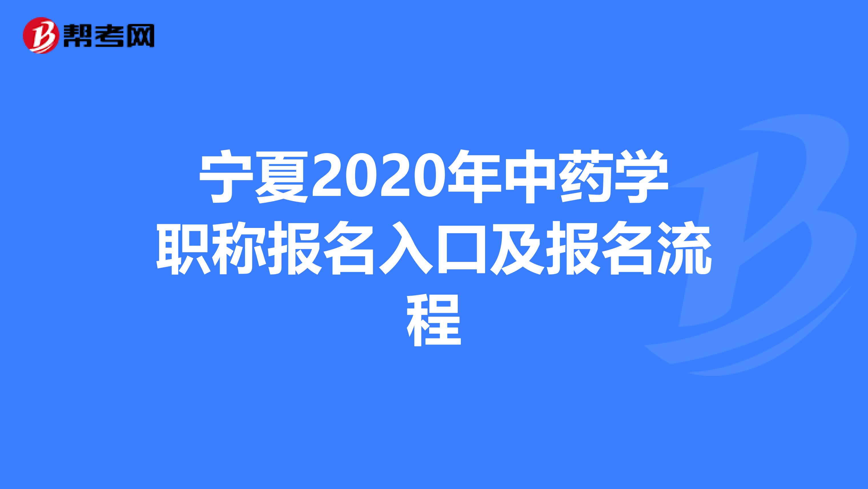 宁夏2020年中药学职称报名入口及报名流程