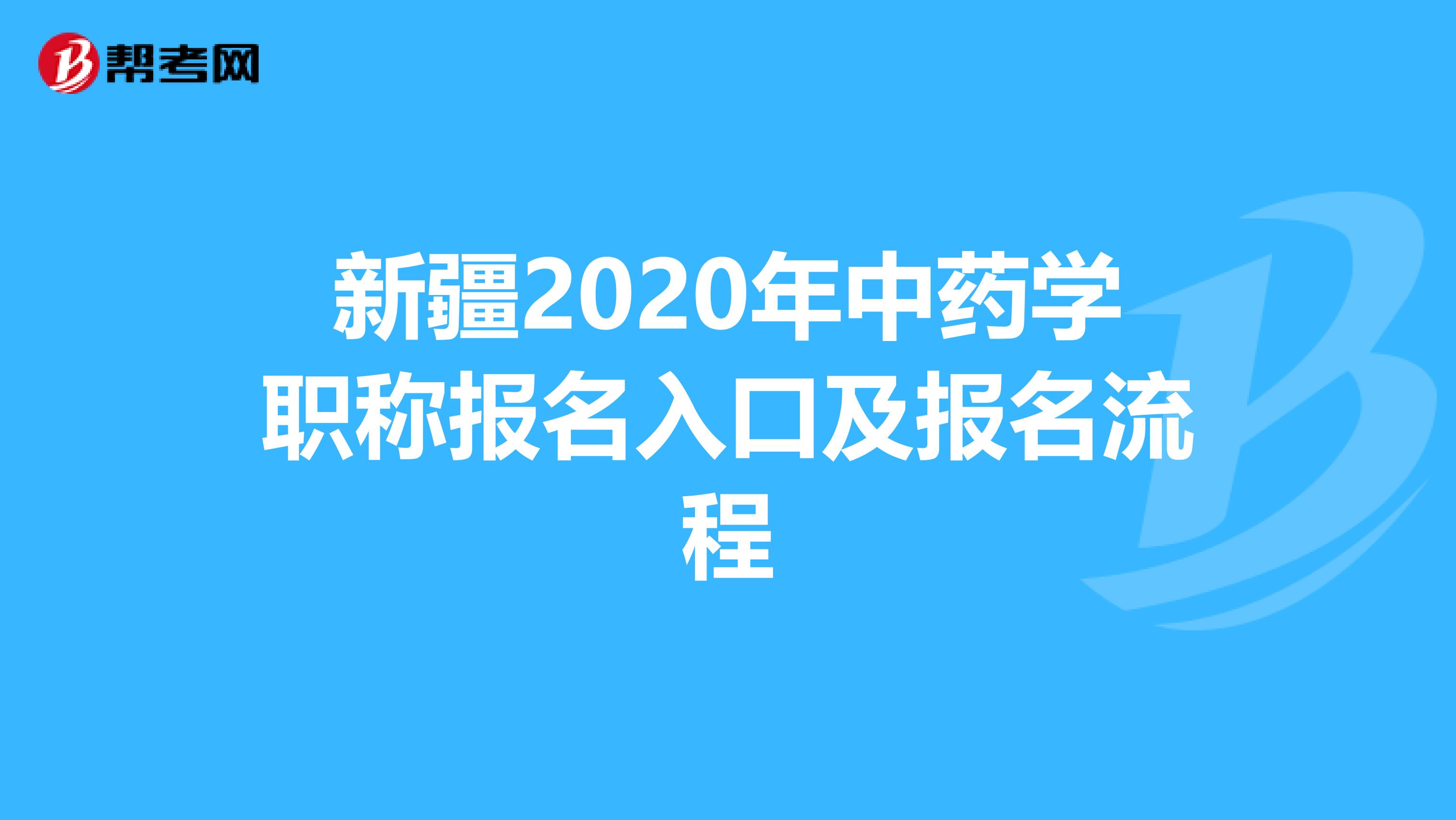 新疆2020年中药学职称报名入口及报名流程