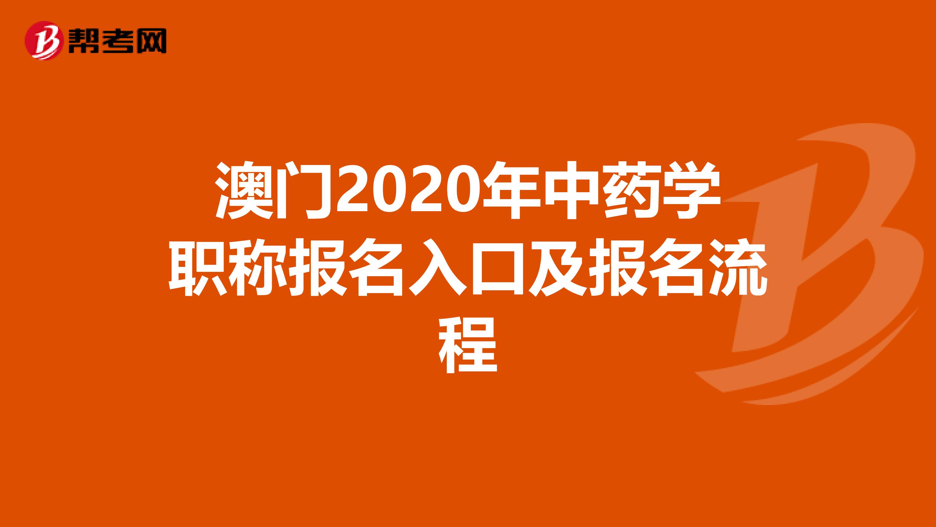 澳门2020年中药学职称报名入口及报名流程