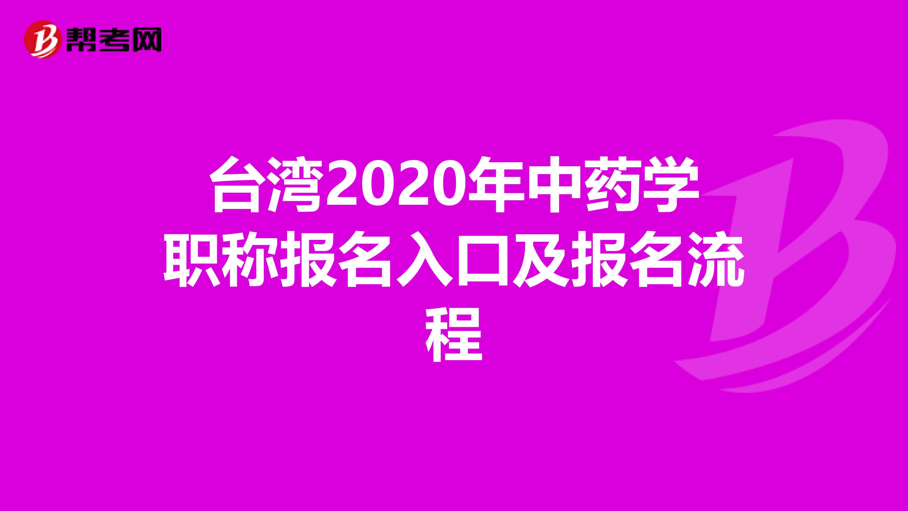 台湾2020年中药学职称报名入口及报名流程