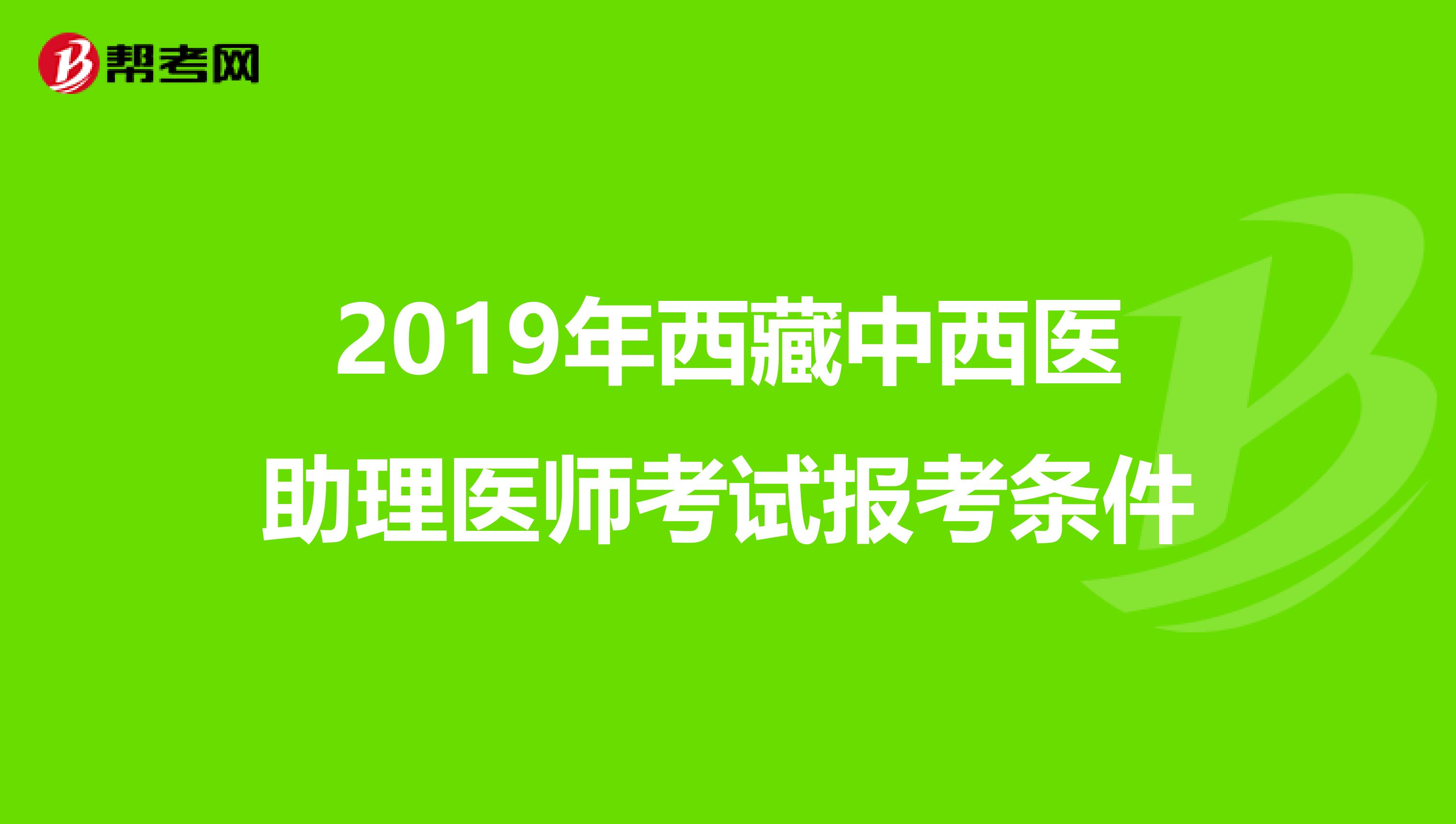 2019年西藏中西医助理医师考试报考条件