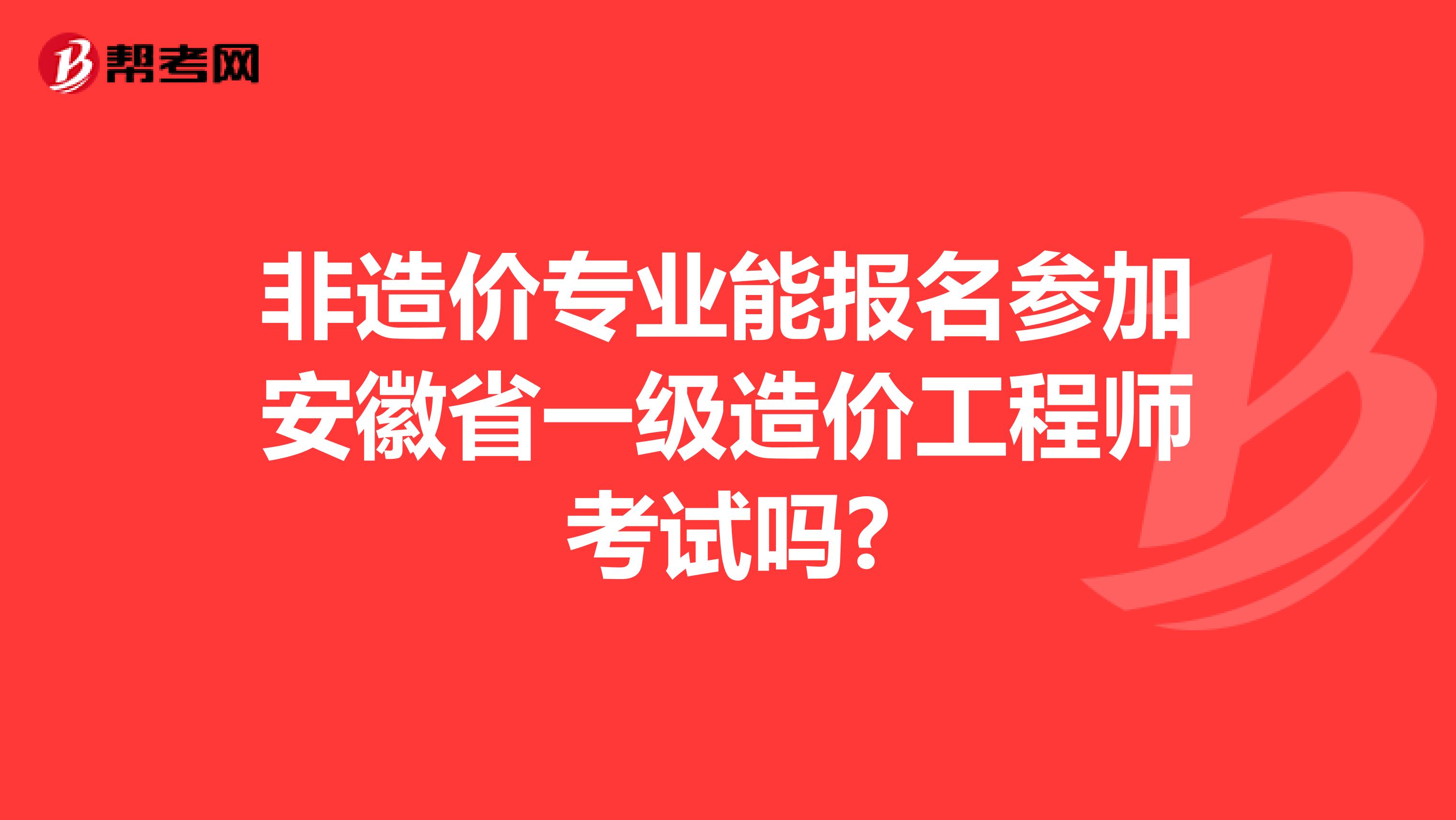 非造价专业能报名参加安徽省一级造价工程师考试吗?