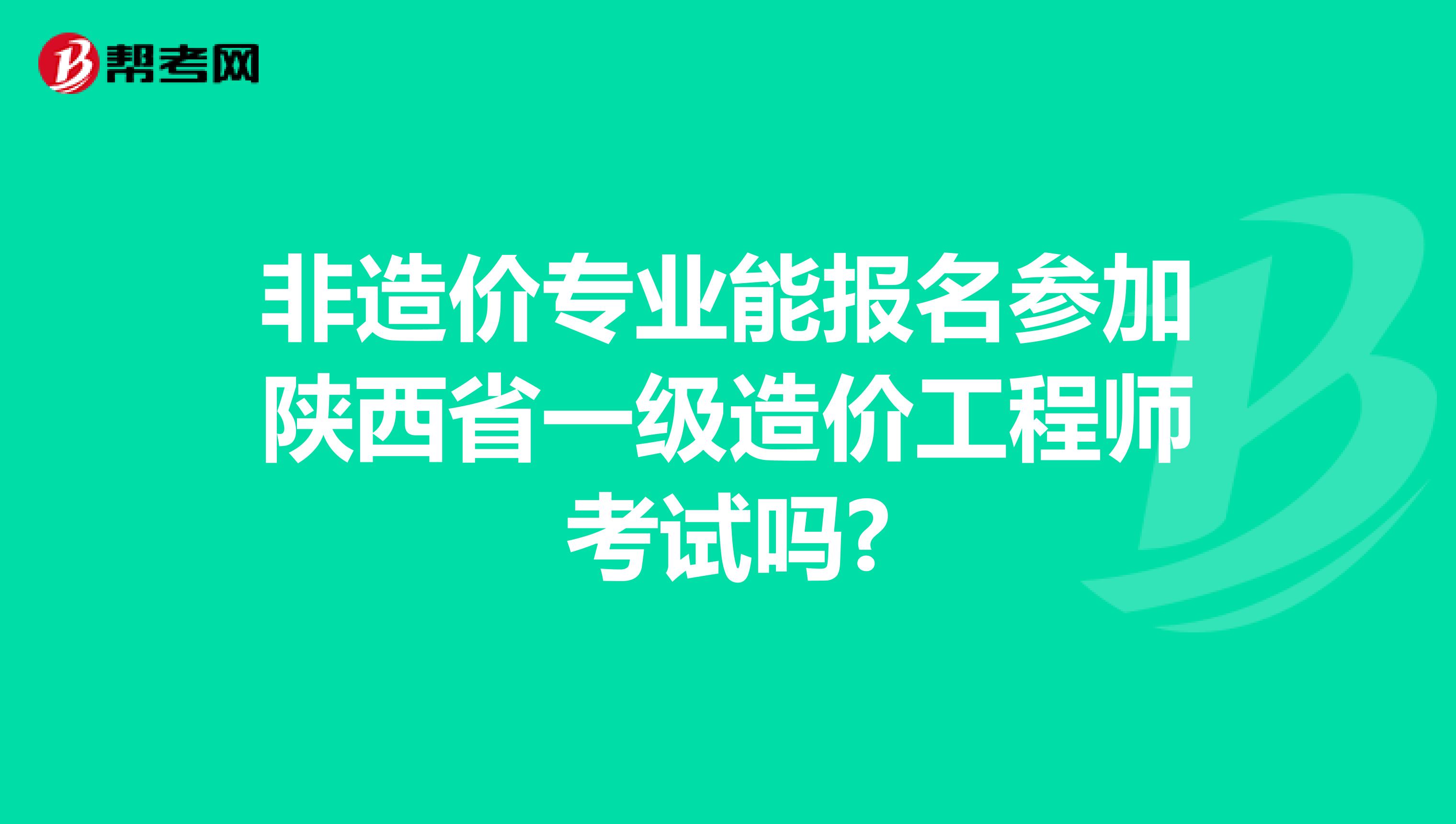 非造价专业能报名参加陕西省一级造价工程师考试吗?