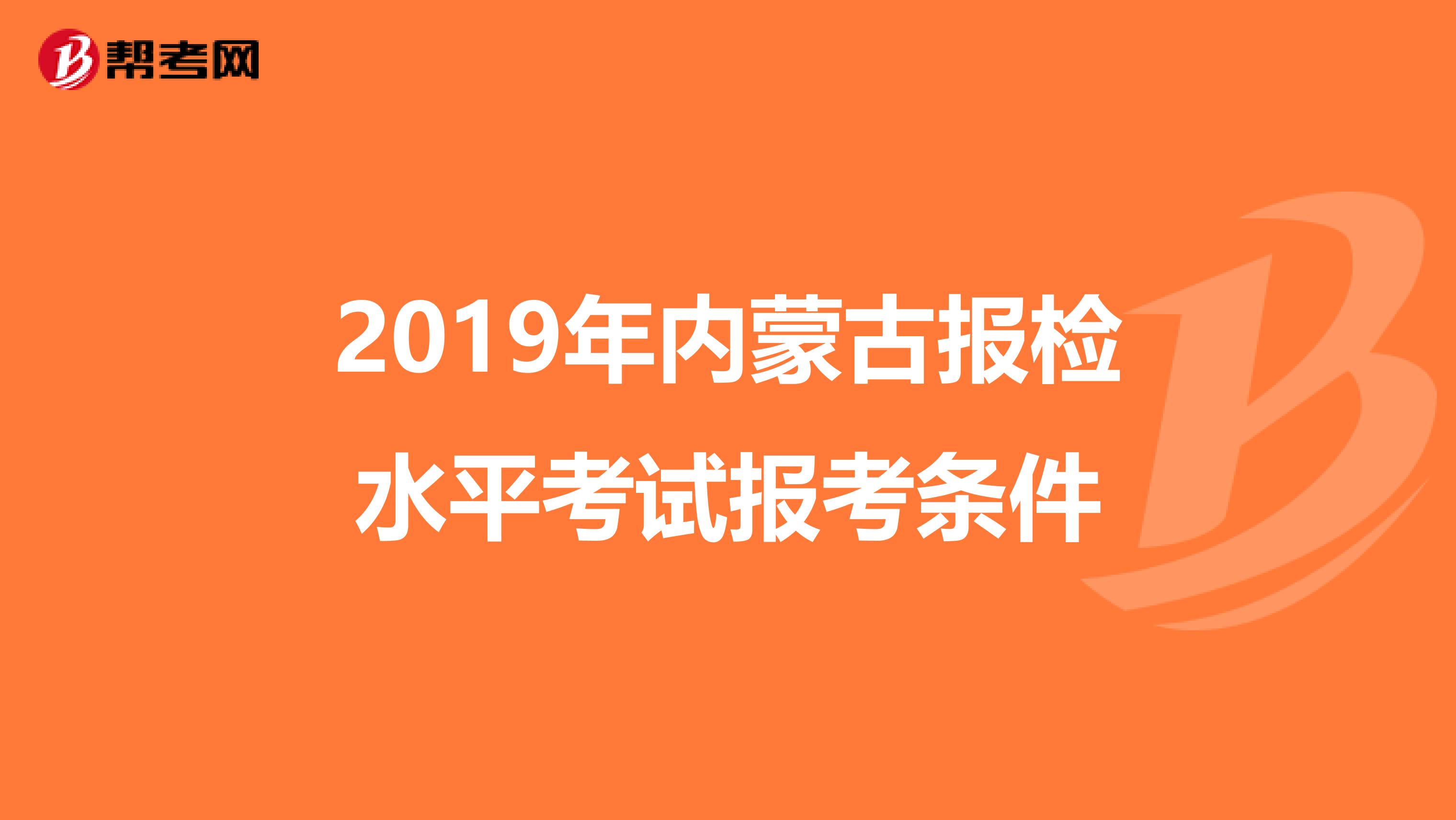 2019年内蒙古报检水平考试报考条件