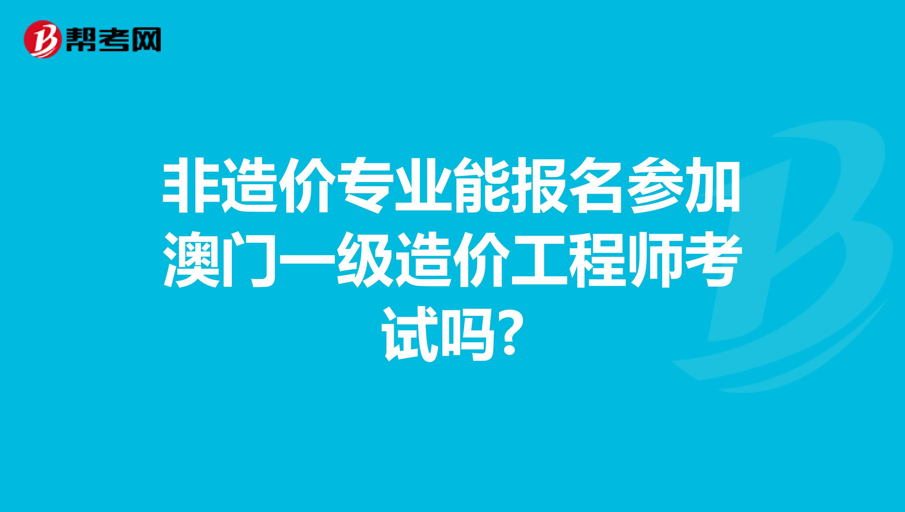 非造价专业能报名参加澳门一级造价工程师考试吗?