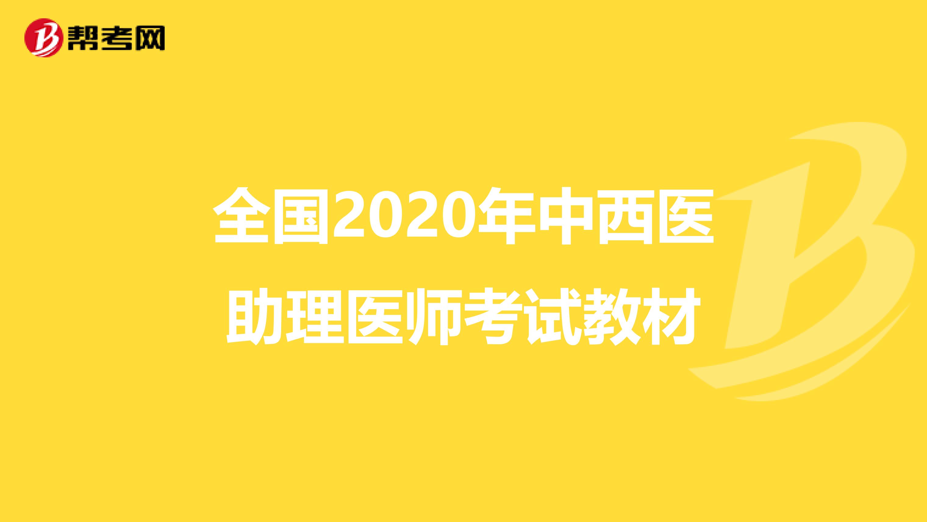 全国2020年中西医助理医师考试教材