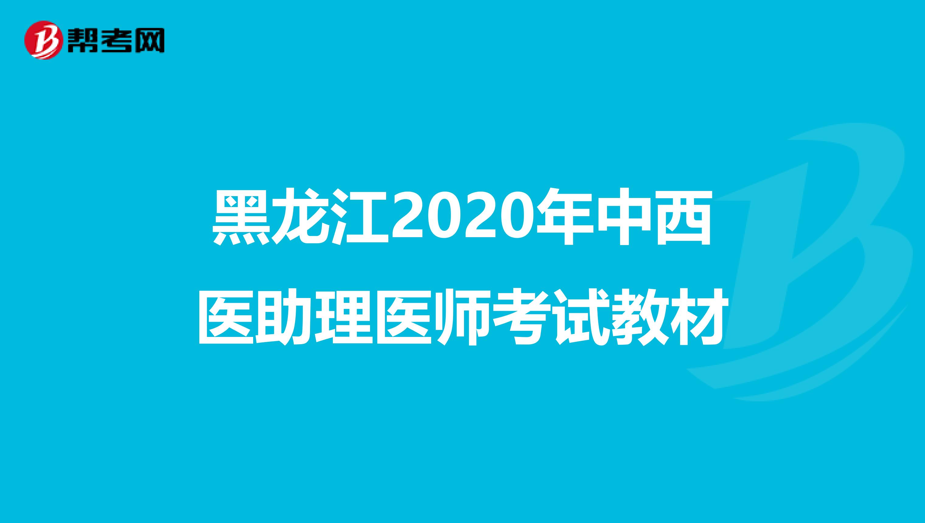 黑龙江2020年中西医助理医师考试教材