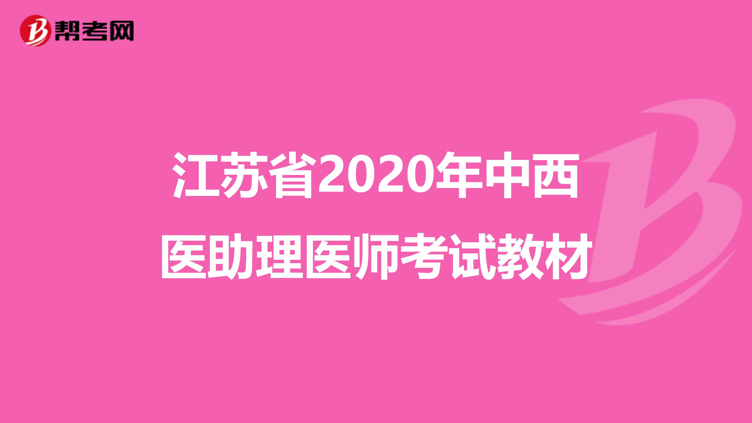 江苏省2020年中西医助理医师考试教材