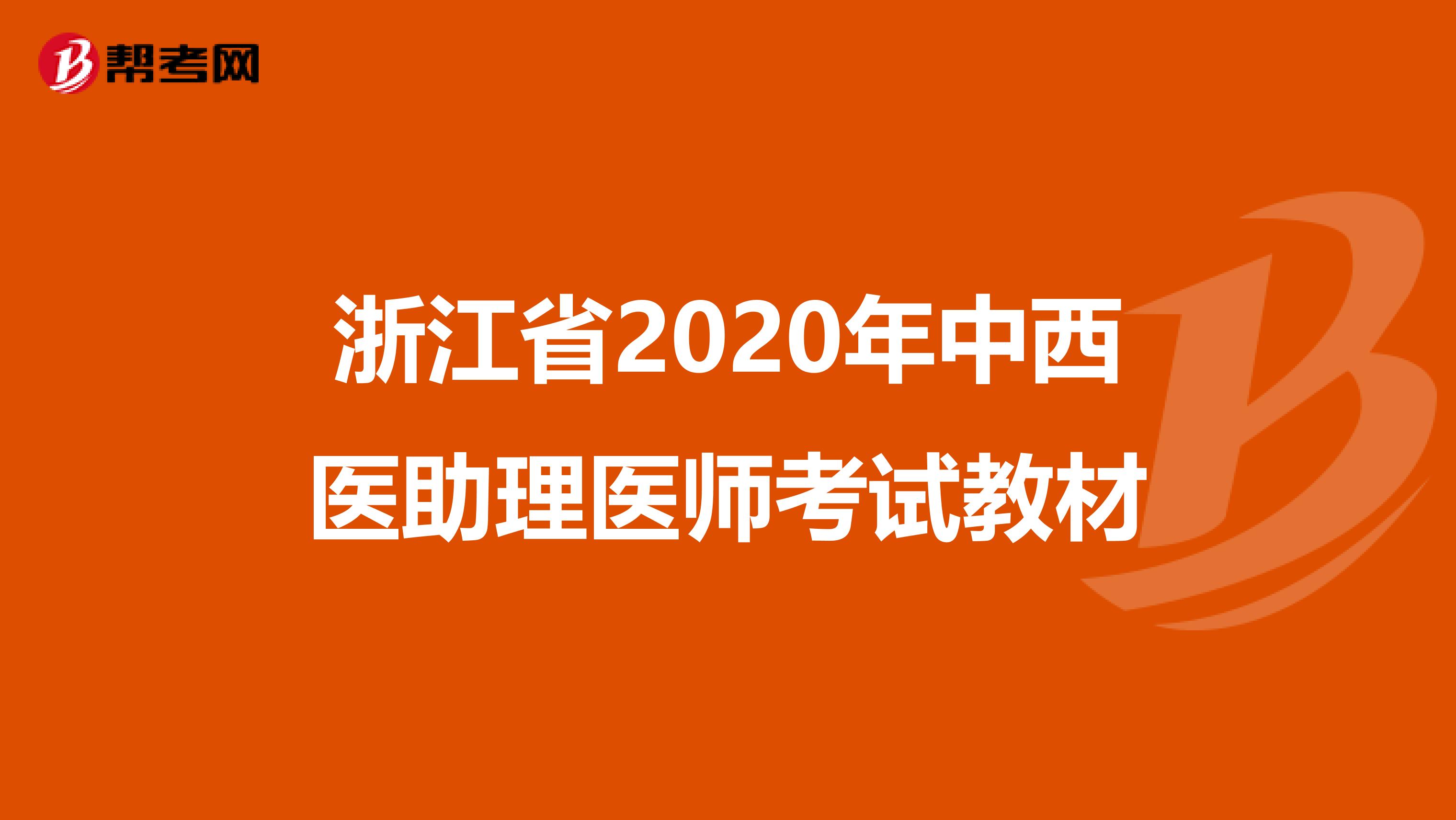 浙江省2020年中西医助理医师考试教材