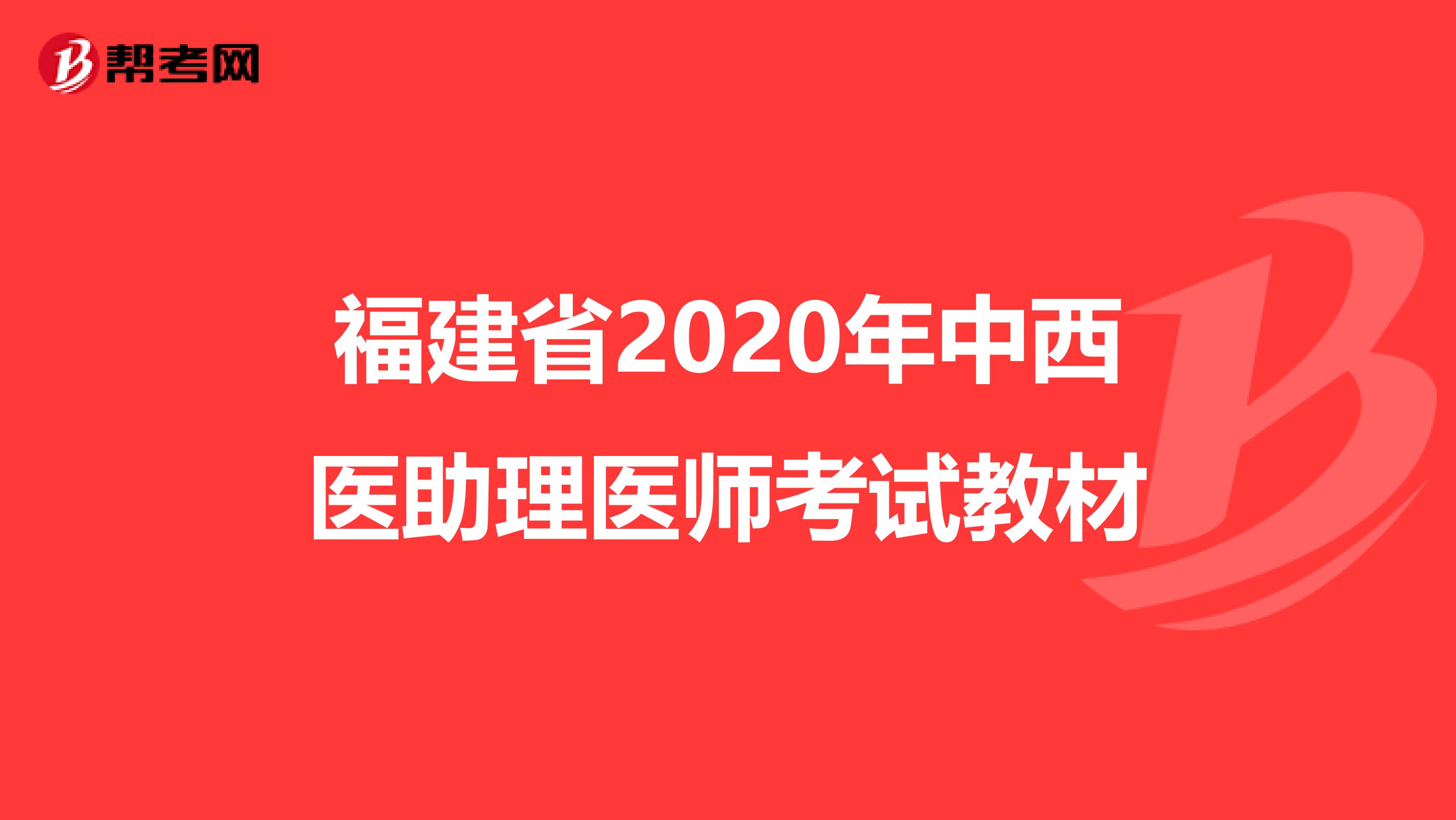 福建省2020年中西醫助理醫師考試教材