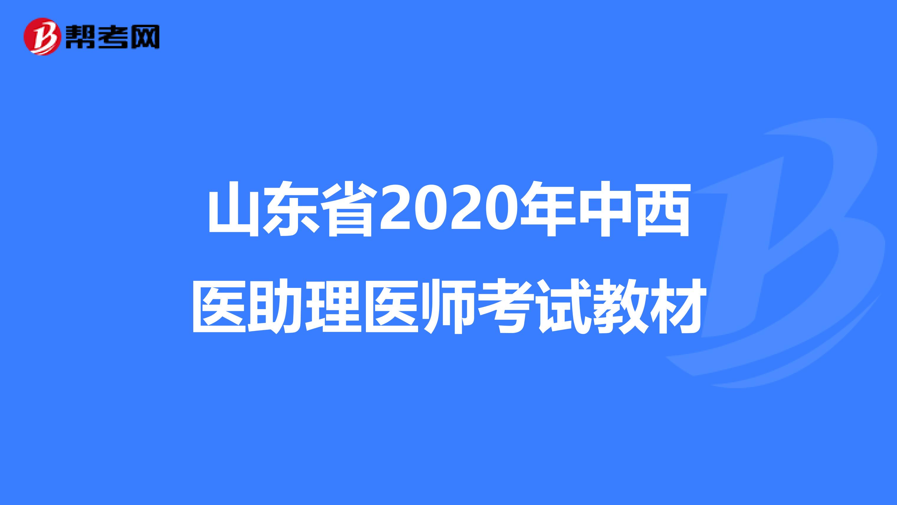 山东省2020年中西医助理医师考试教材