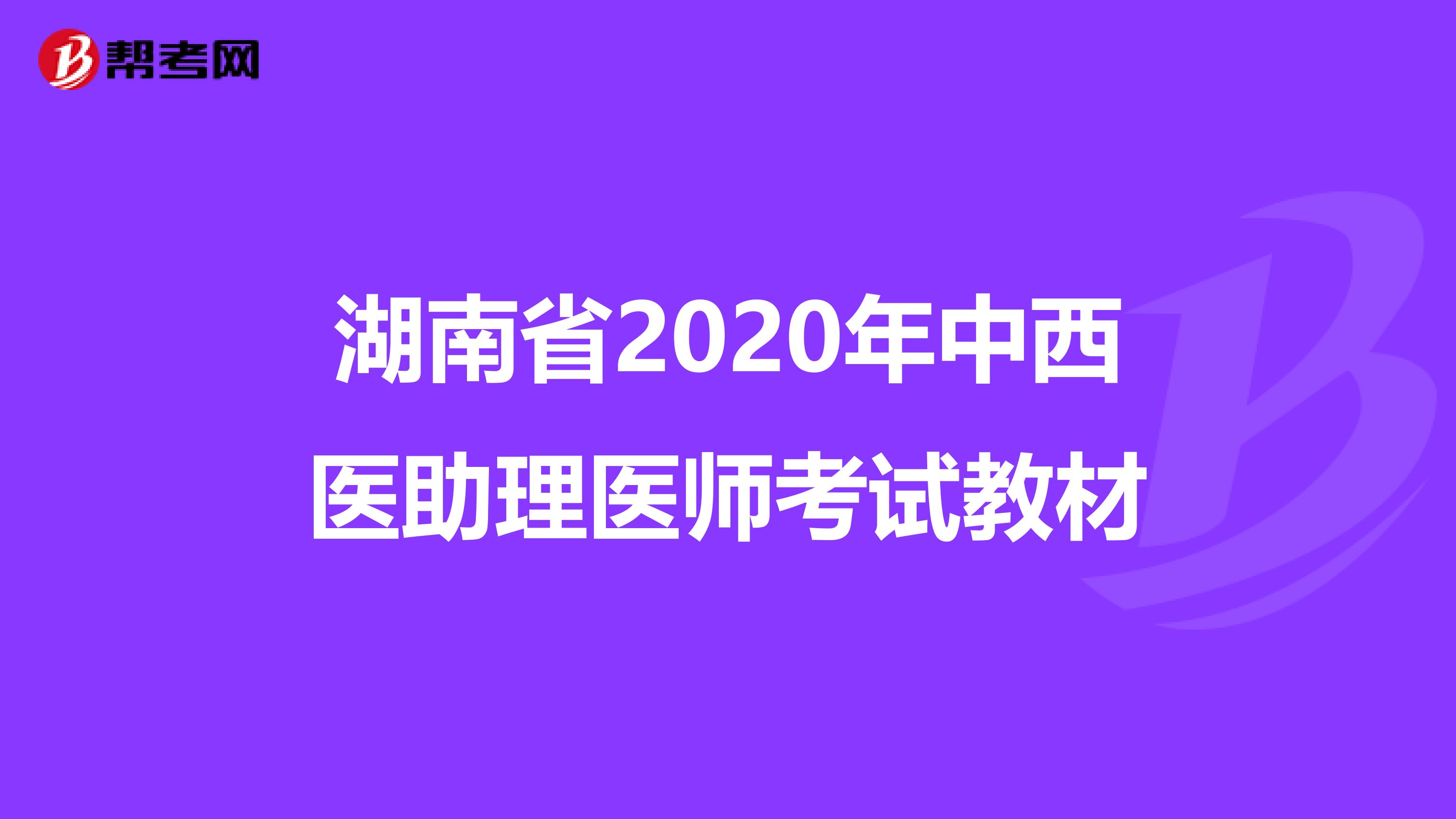 湖南省2020年中西医助理医师考试教材