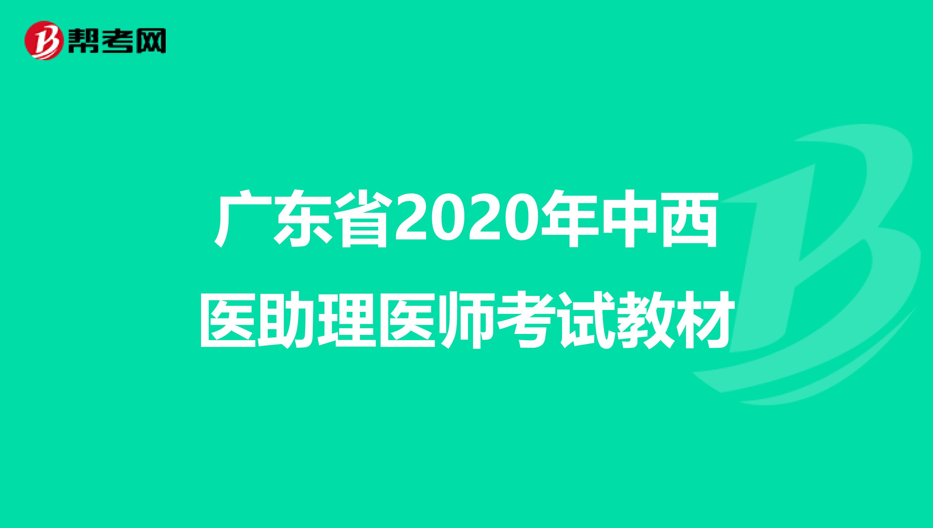 广东省2020年中西医助理医师考试教材