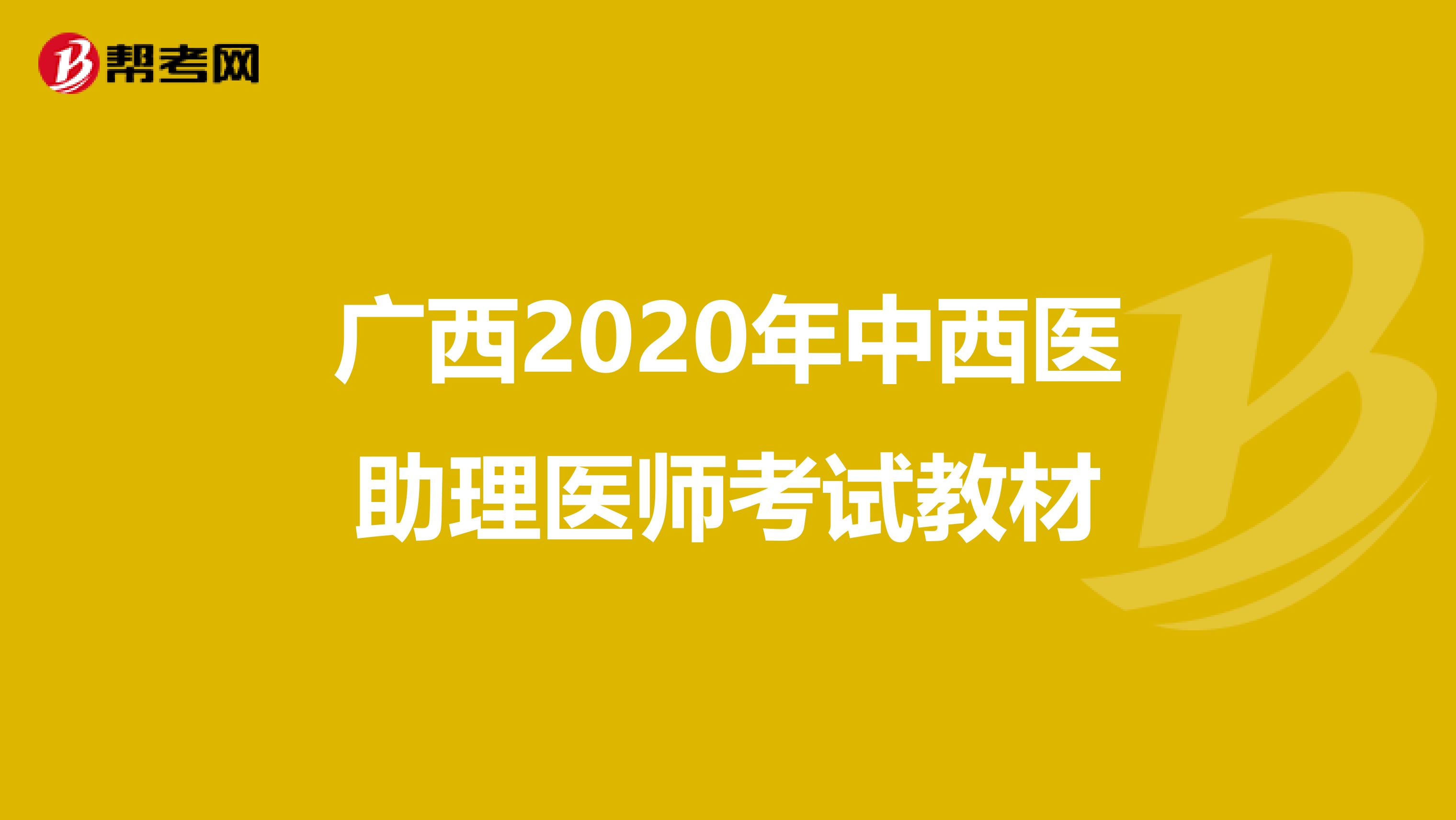 广西2020年中西医助理医师考试教材