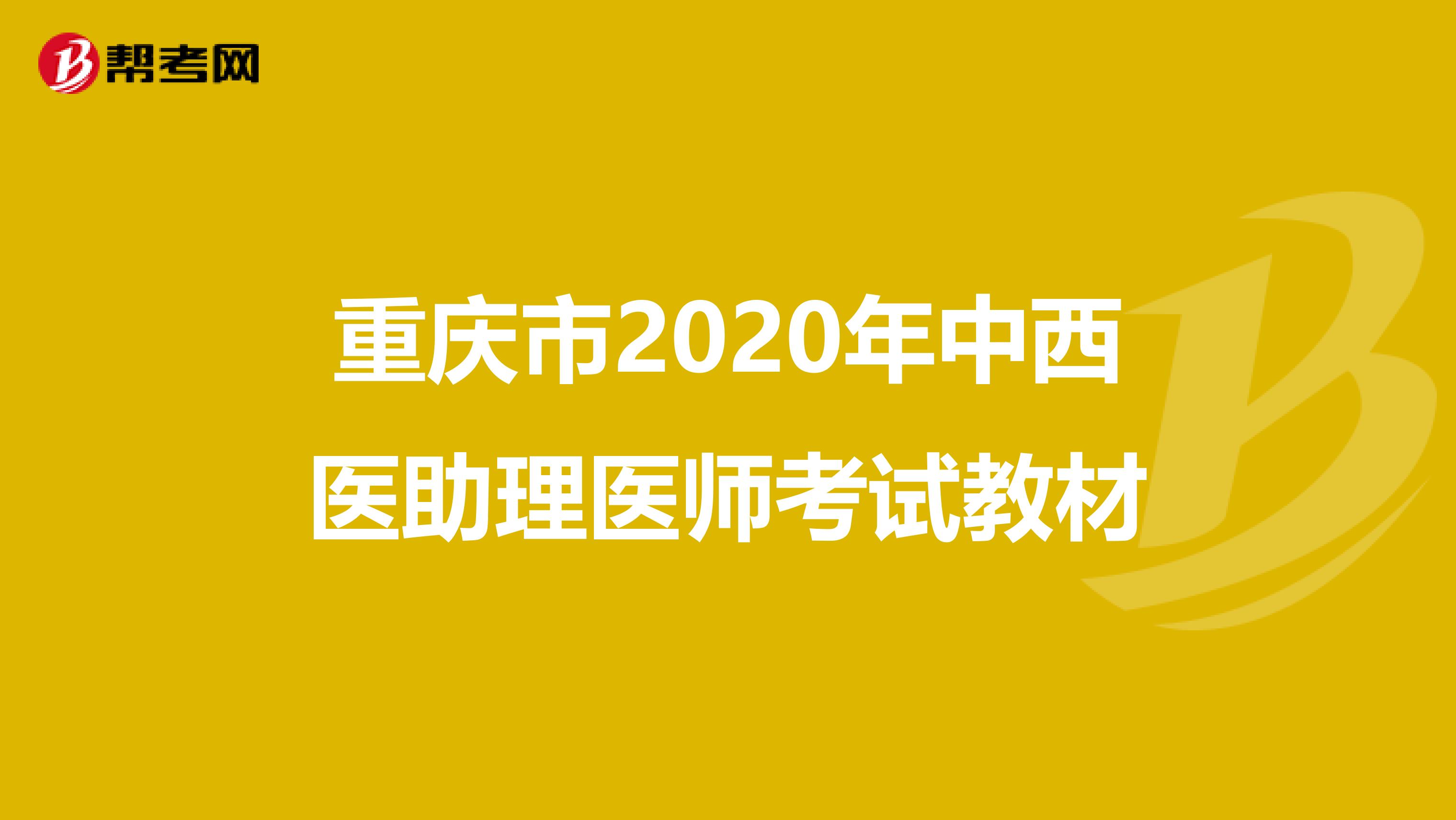 重庆市2020年中西医助理医师考试教材