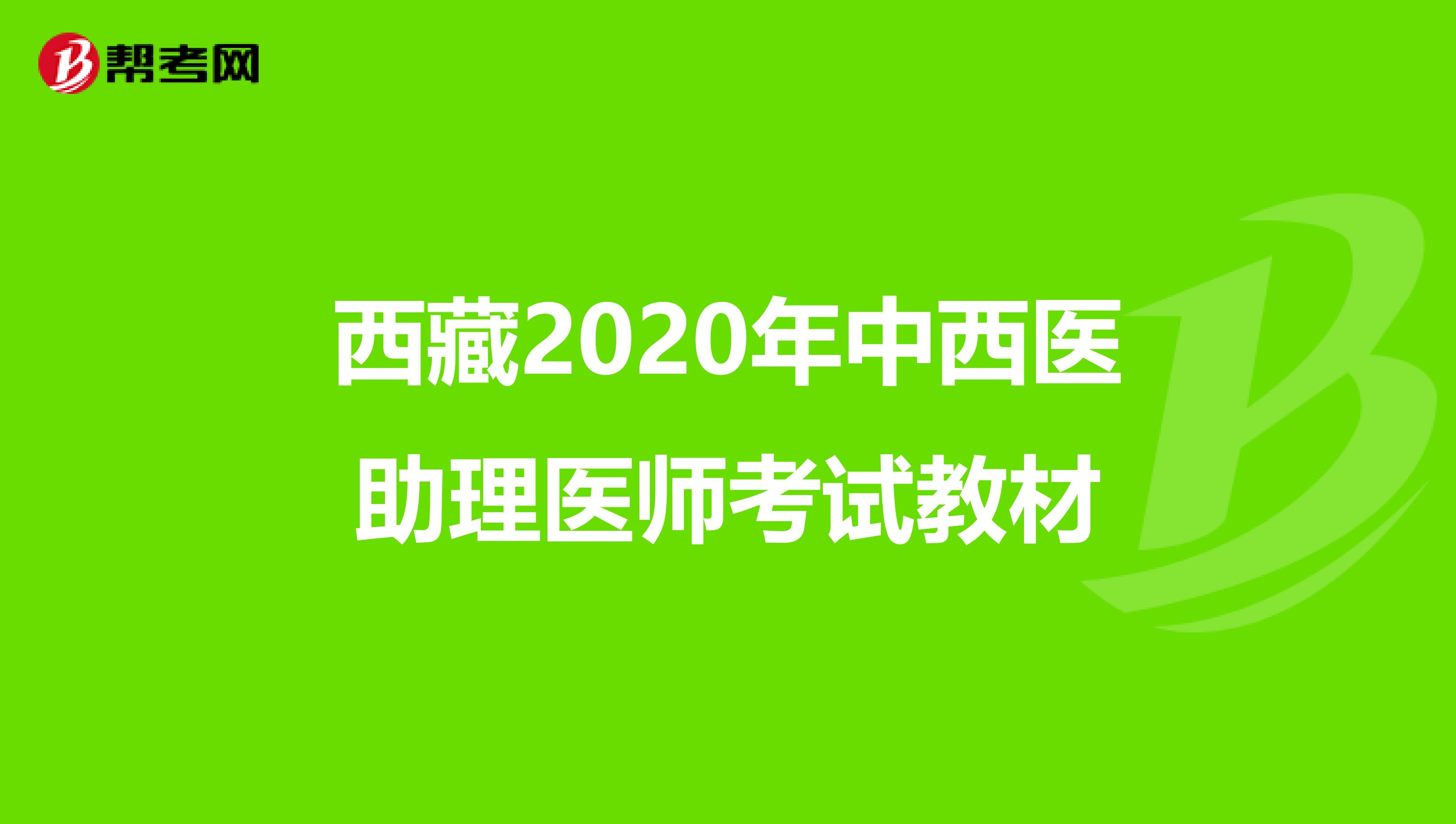 西藏2020年中西医助理医师考试教材