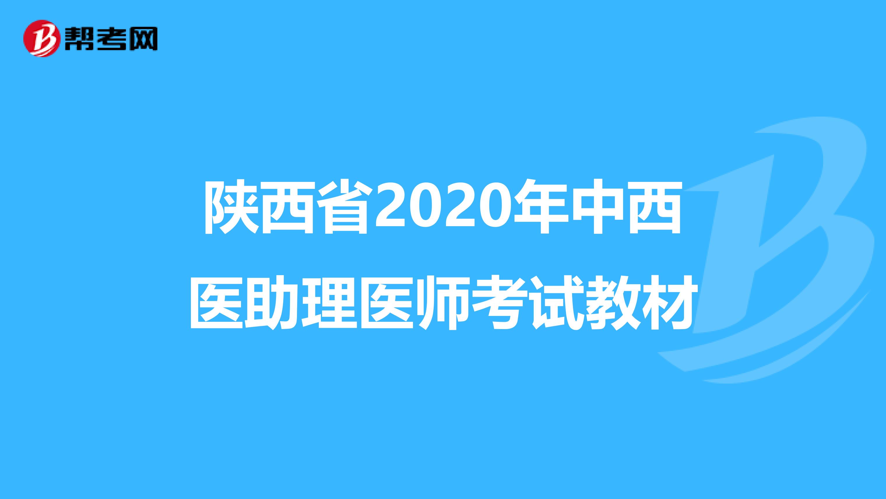 陕西省2020年中西医助理医师考试教材