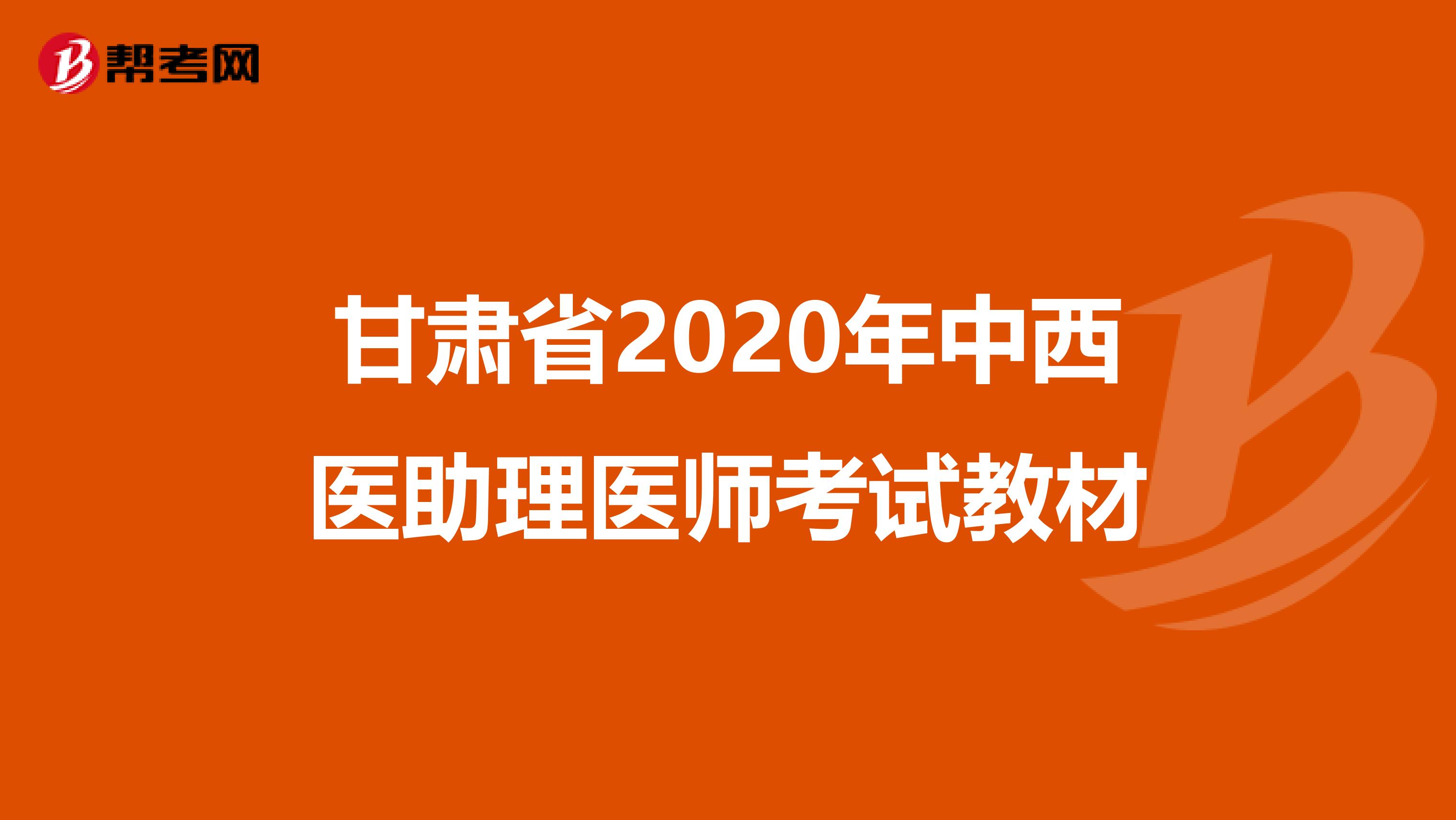 甘肃省2020年中西医助理医师考试教材