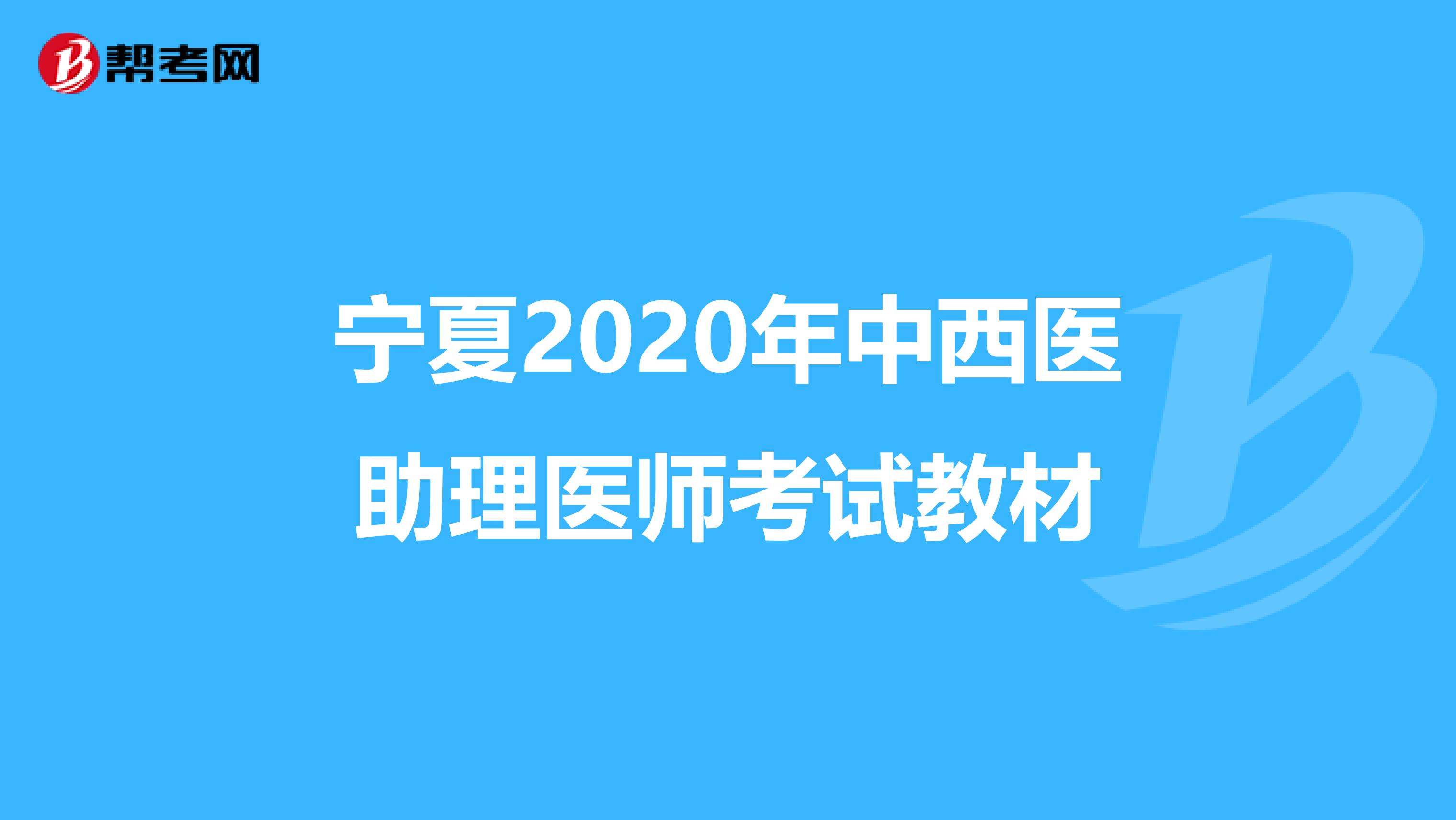 宁夏2020年中西医助理医师考试教材