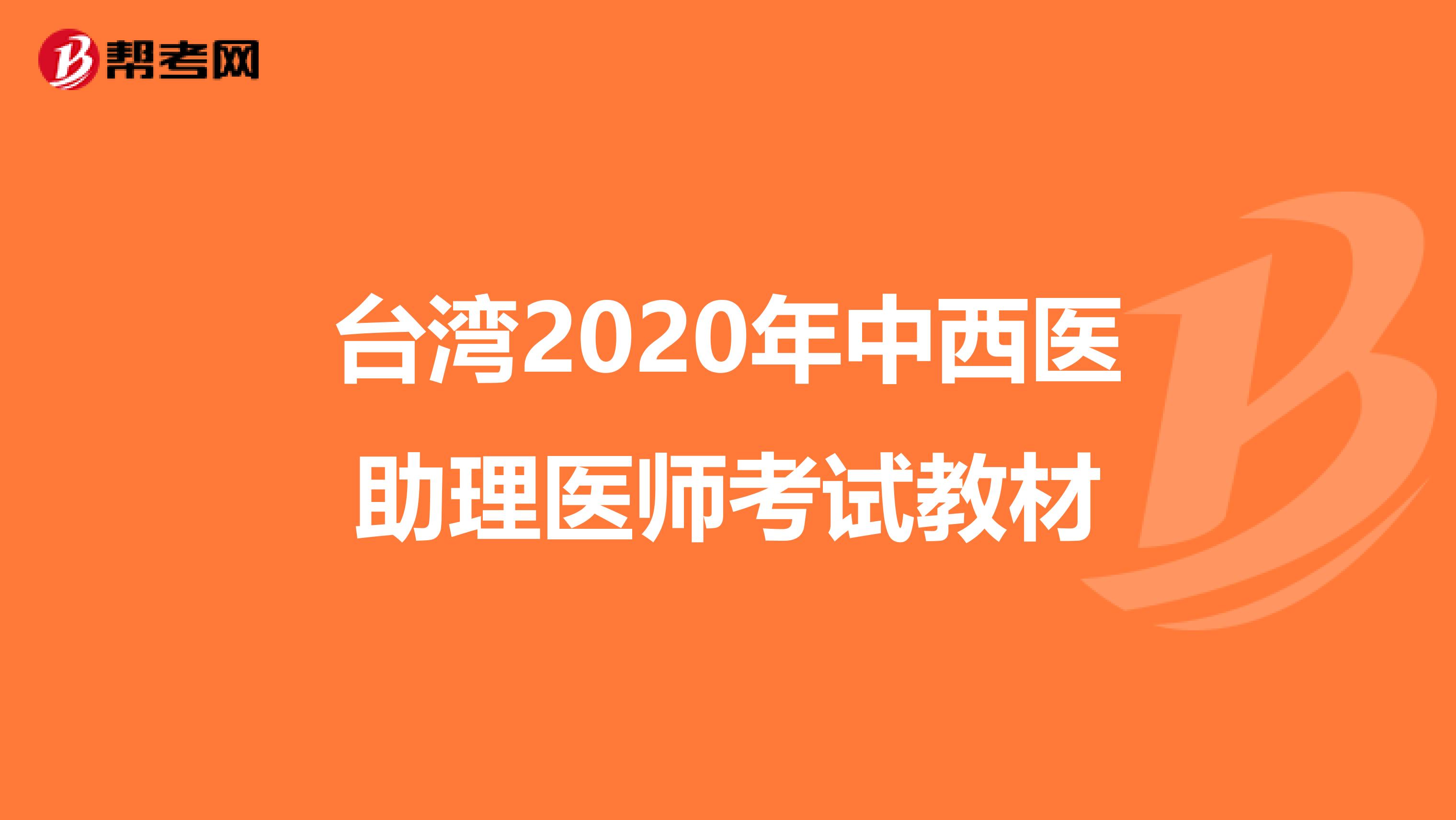 台湾2020年中西医助理医师考试教材