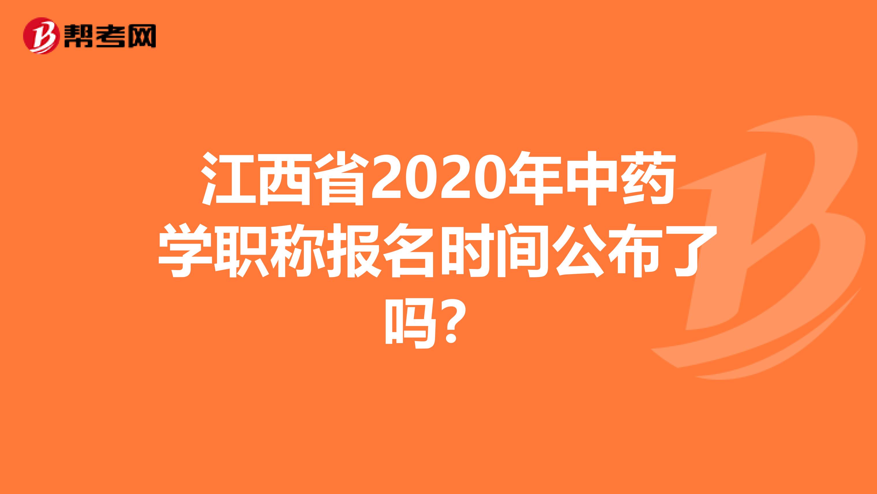 江西省2020年中药学职称报名时间公布了吗？