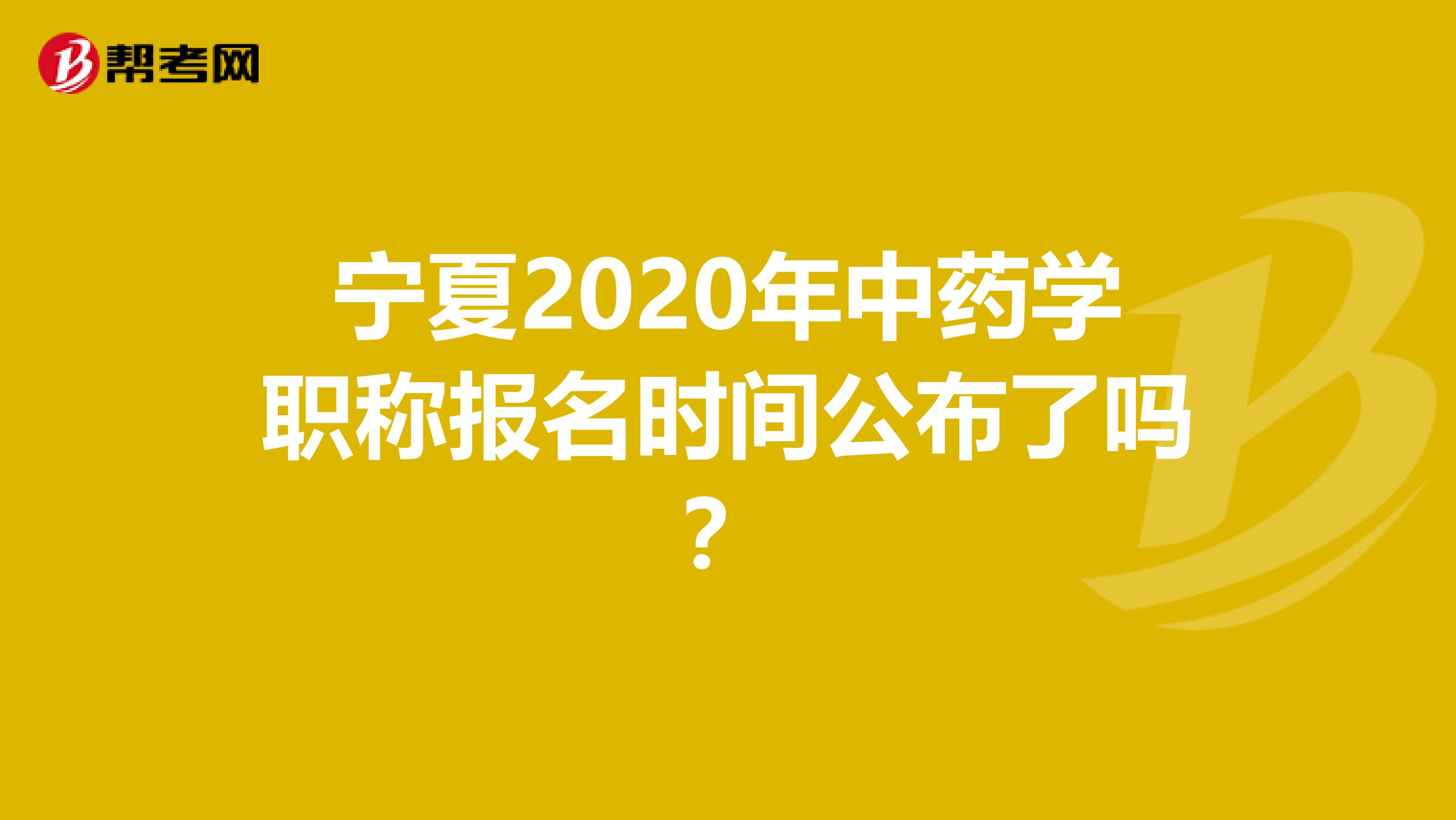 宁夏2020年中药学职称报名时间公布了吗？