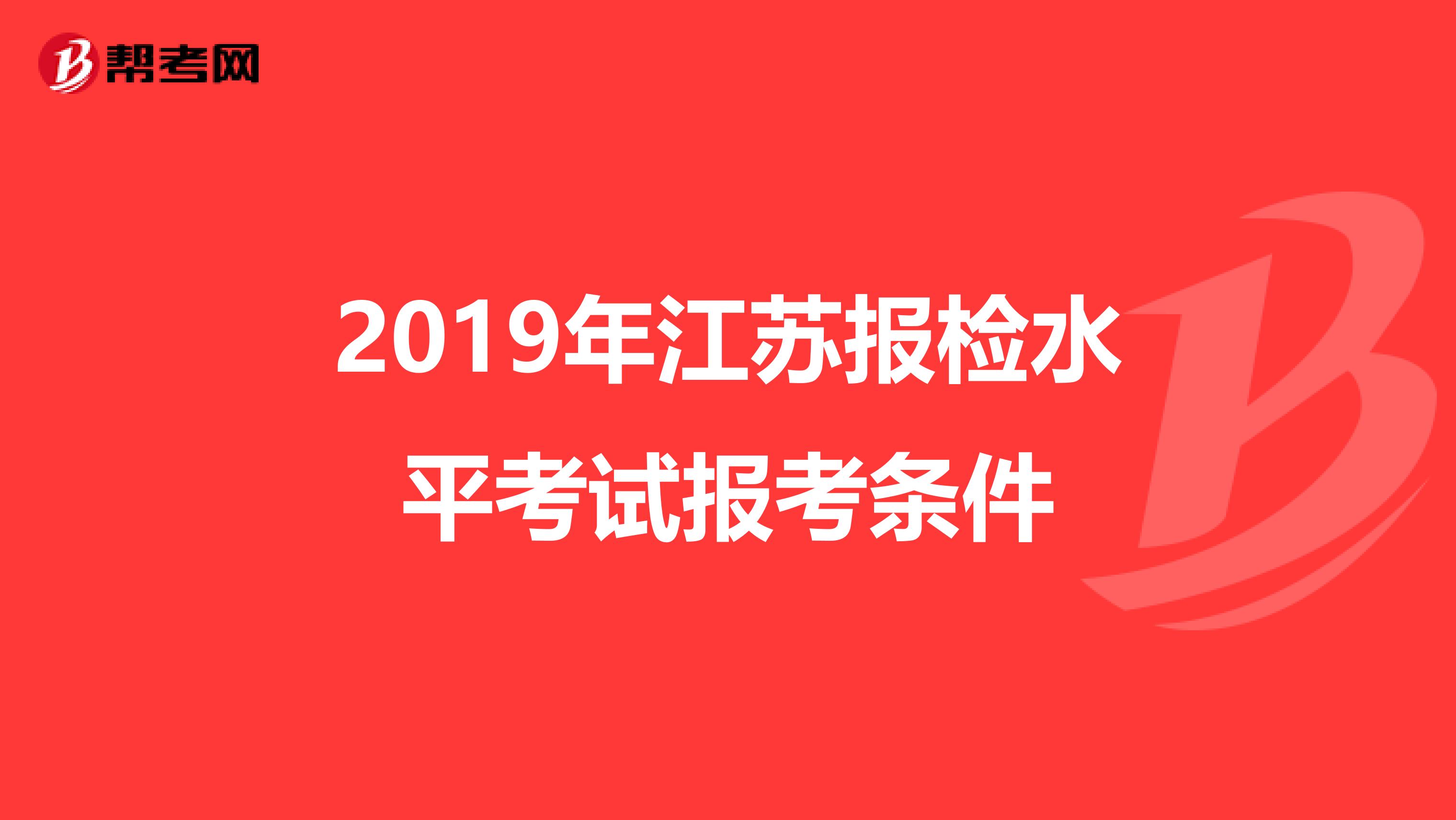 2019年江苏报检水平考试报考条件
