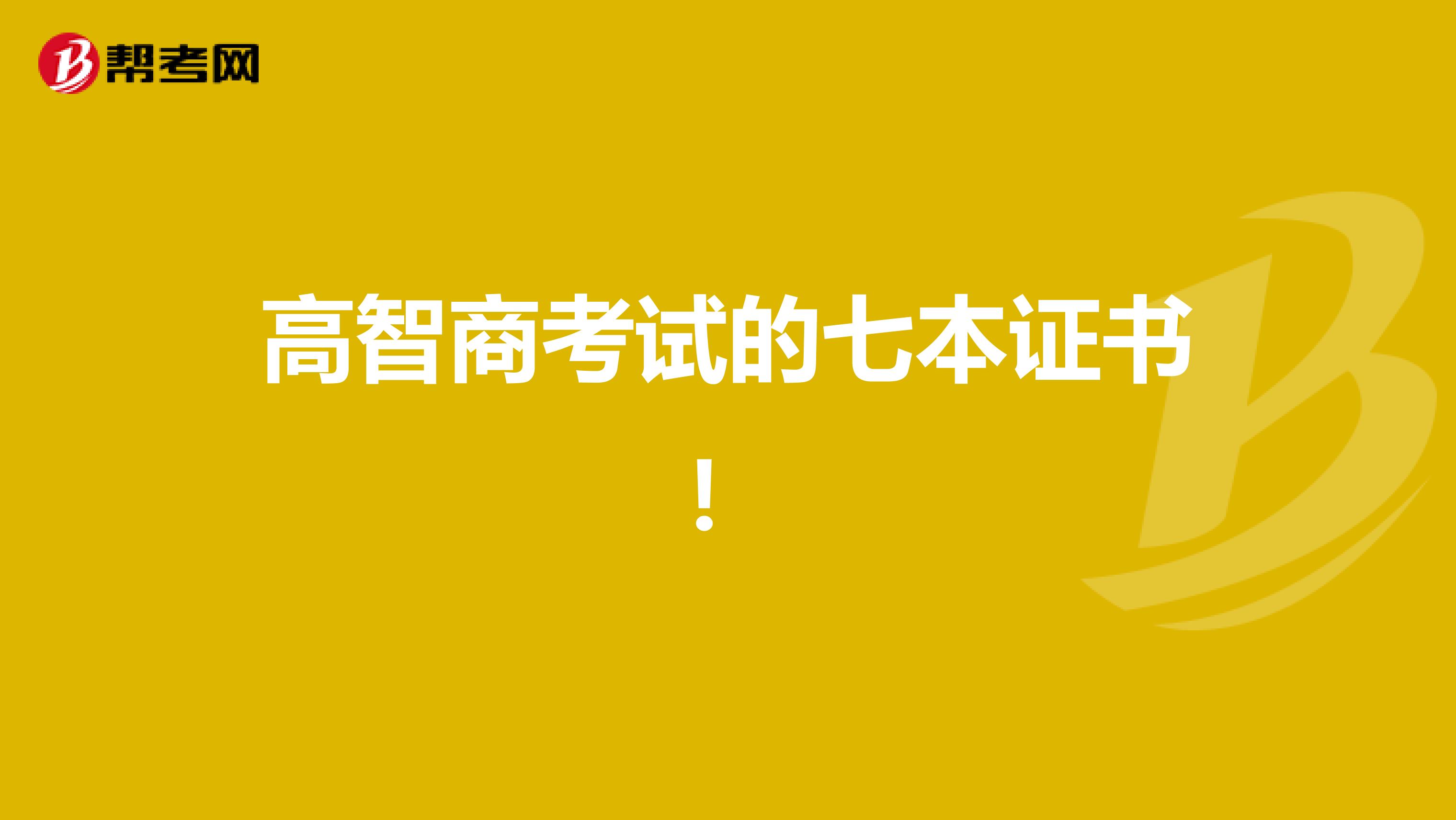 高智商考试的七本证书！