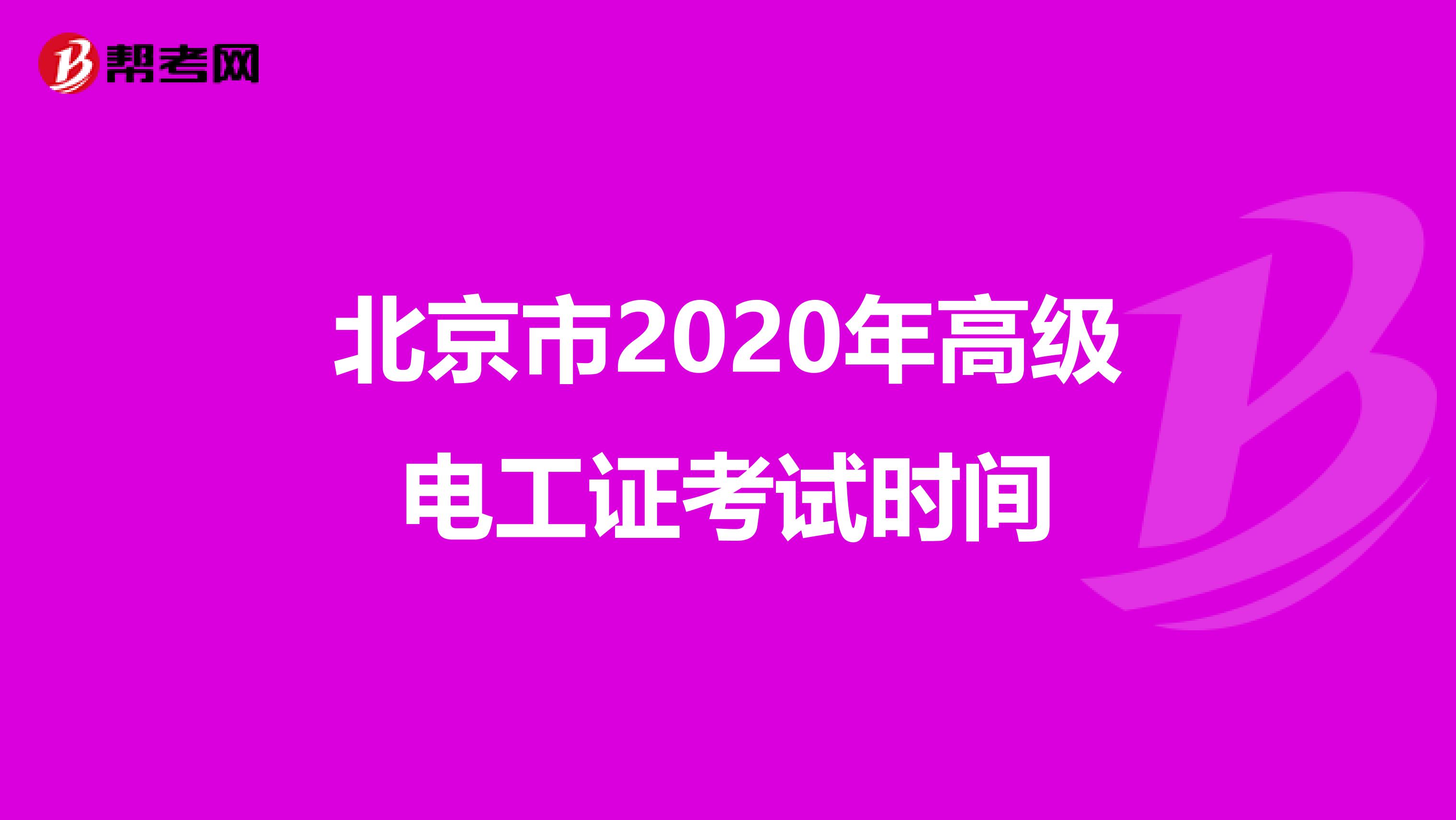 北京市2020年高级电工证考试时间