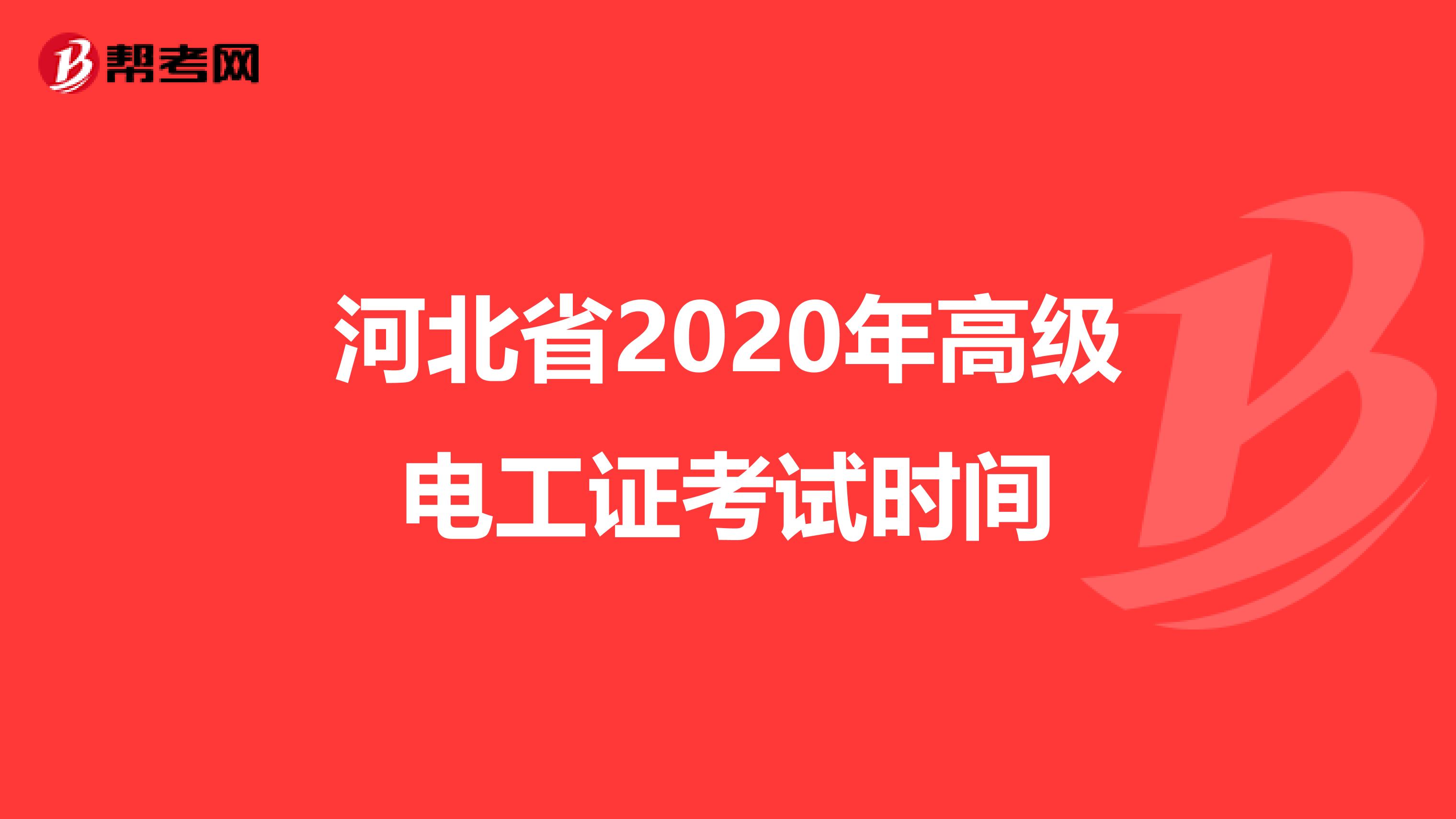 河北省2020年高级电工证考试时间
