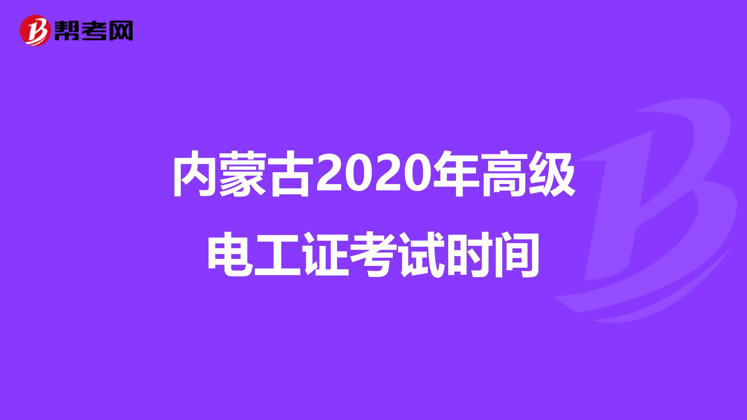 内蒙古2020年高级电工证考试时间