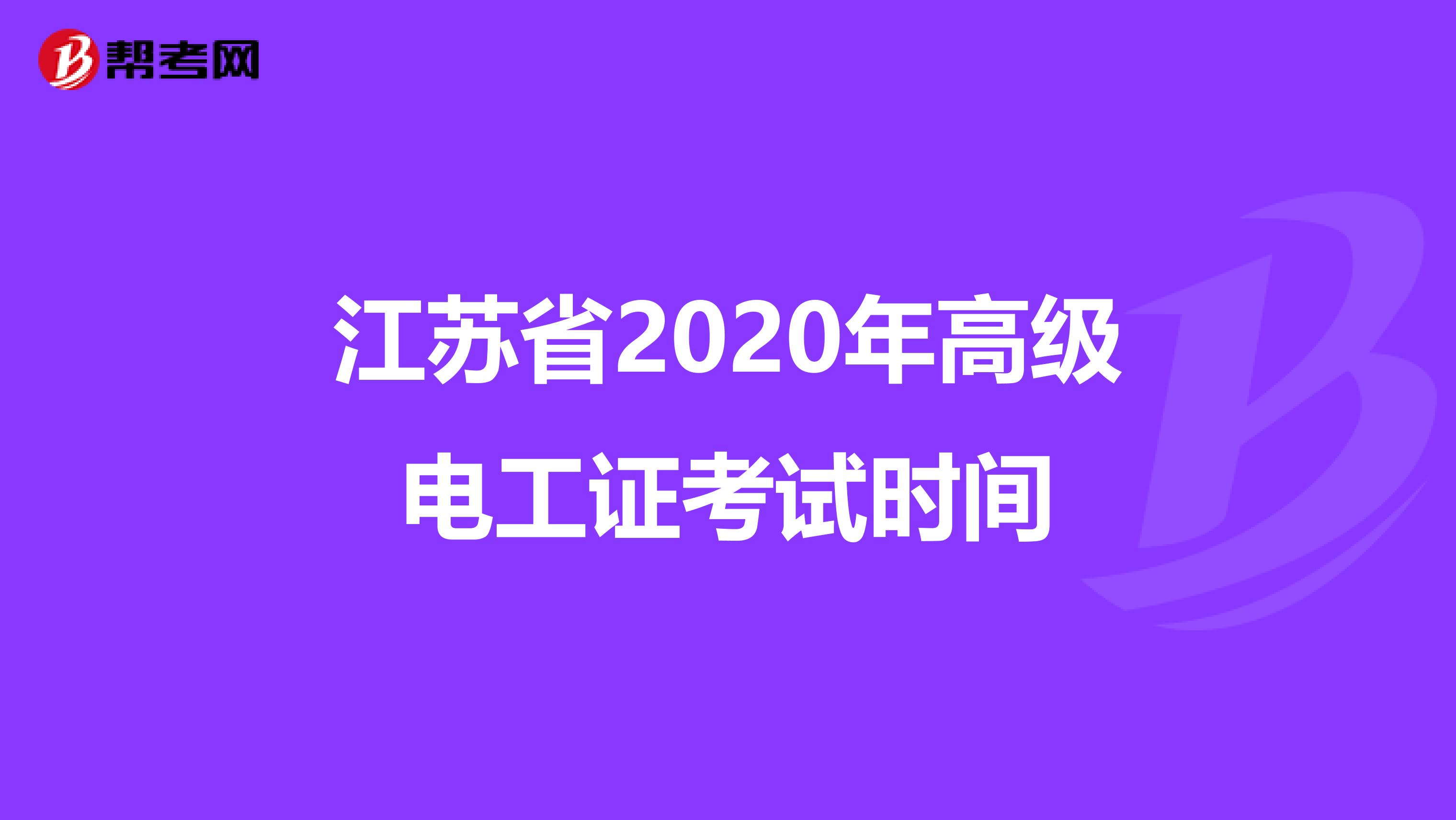 江苏省2020年高级电工证考试时间