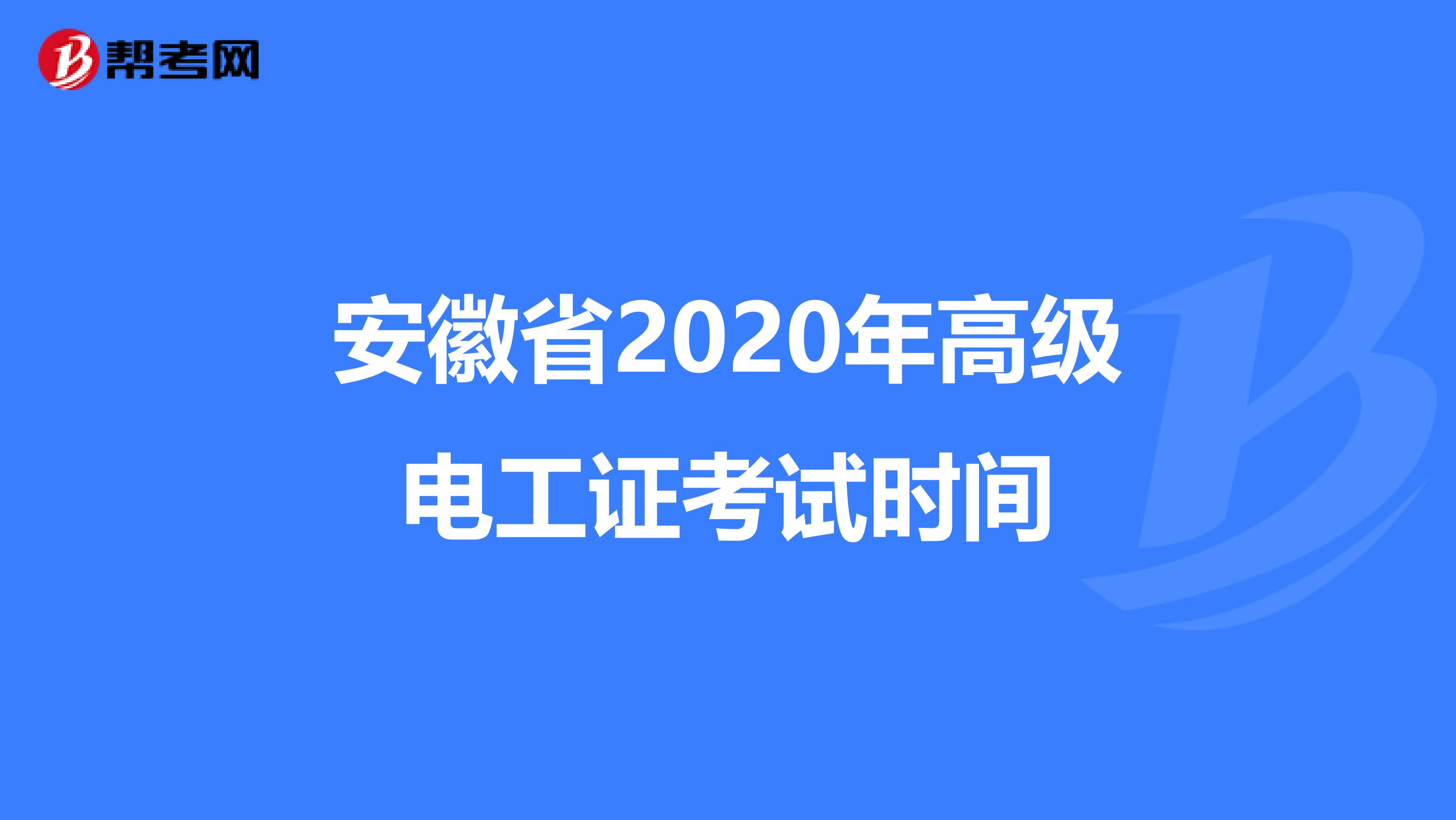 安徽省2020年高级电工证考试时间