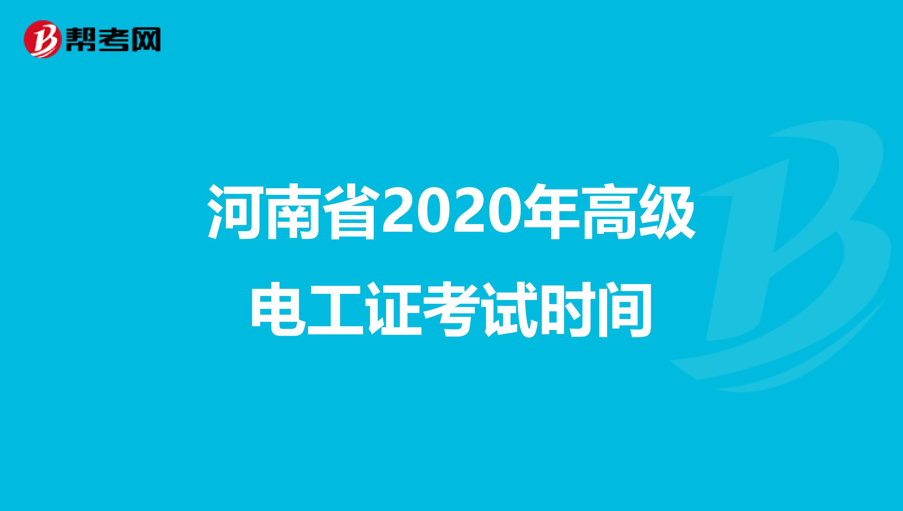 河南省2020年高级电工证考试时间