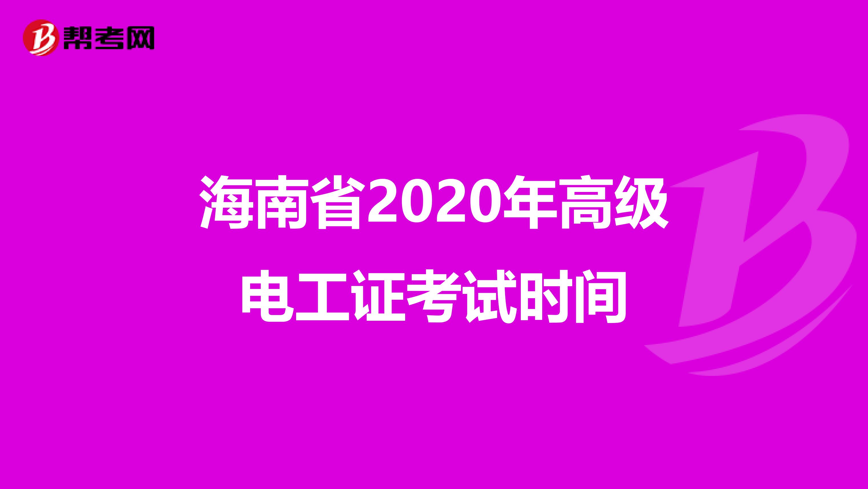 海南省2020年高级电工证考试时间