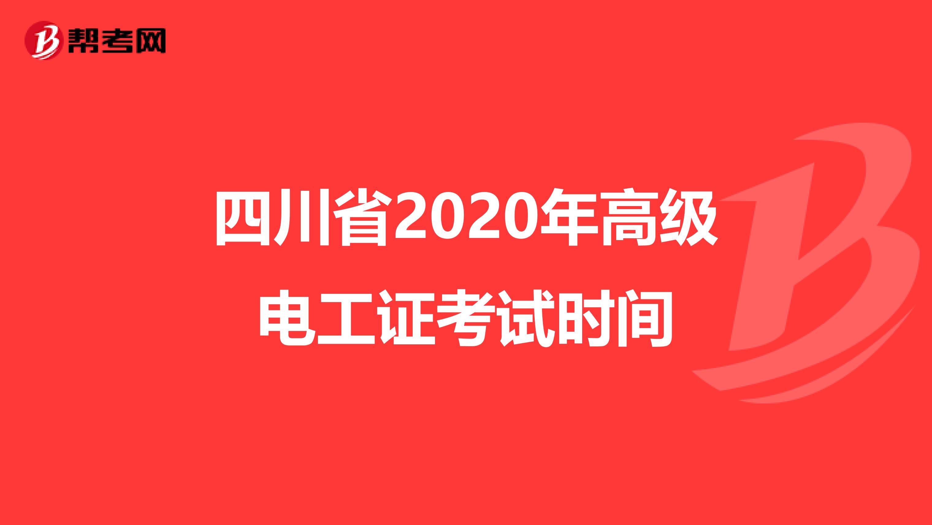 四川省2020年高级电工证考试时间
