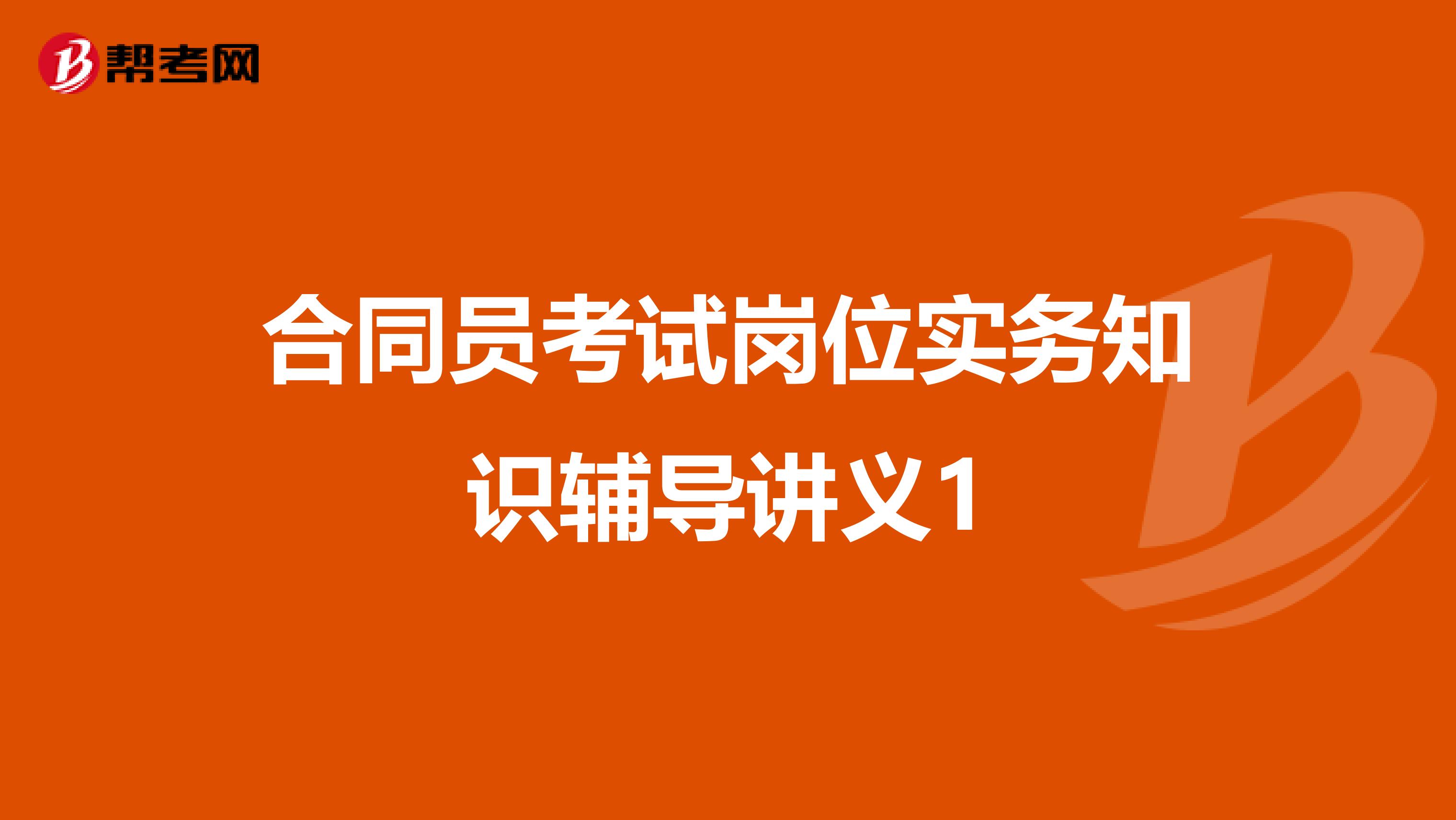 合同员考试岗位实务知识辅导讲义1