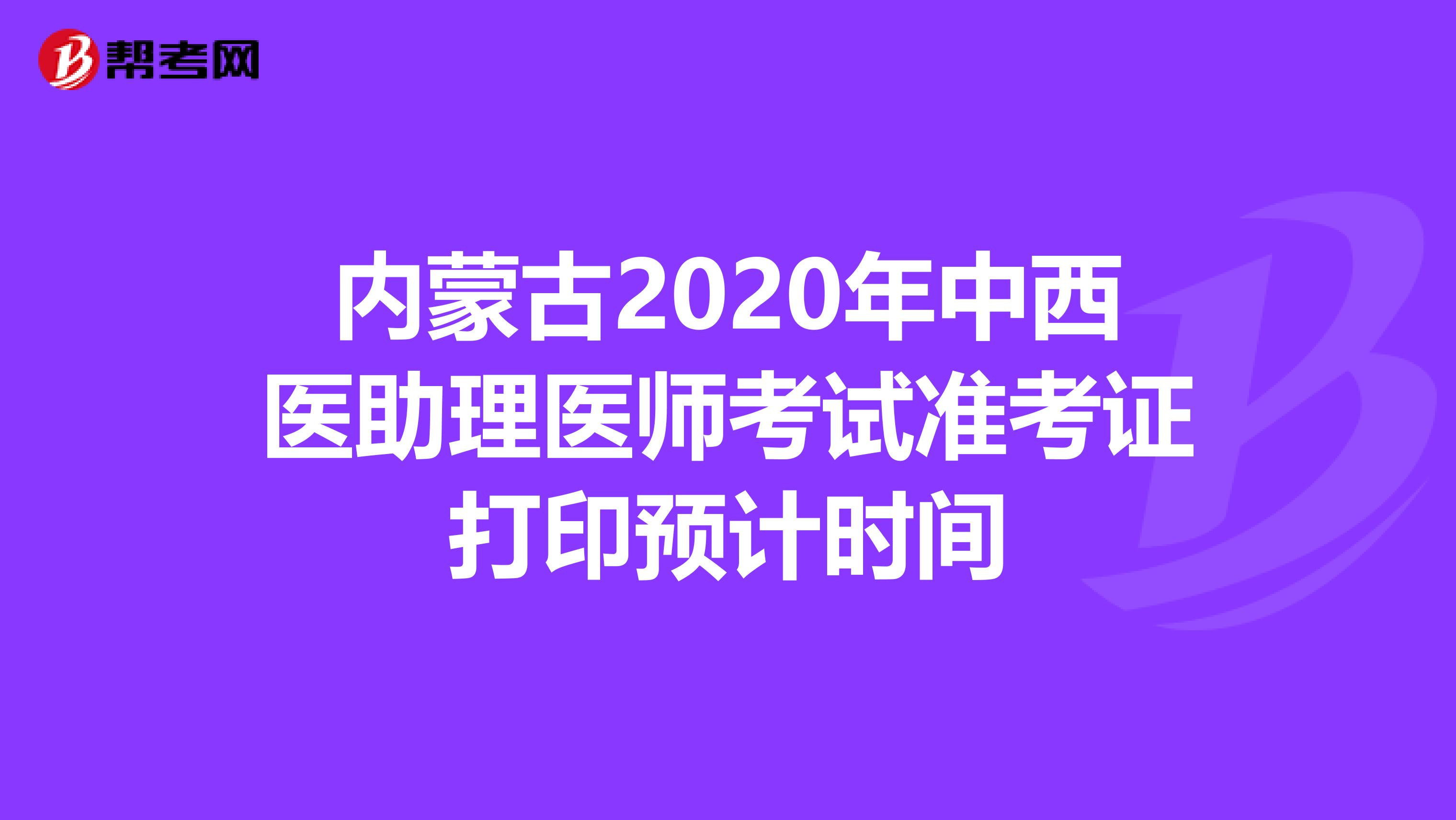内蒙古2020年中西医助理医师考试准考证打印预计时间