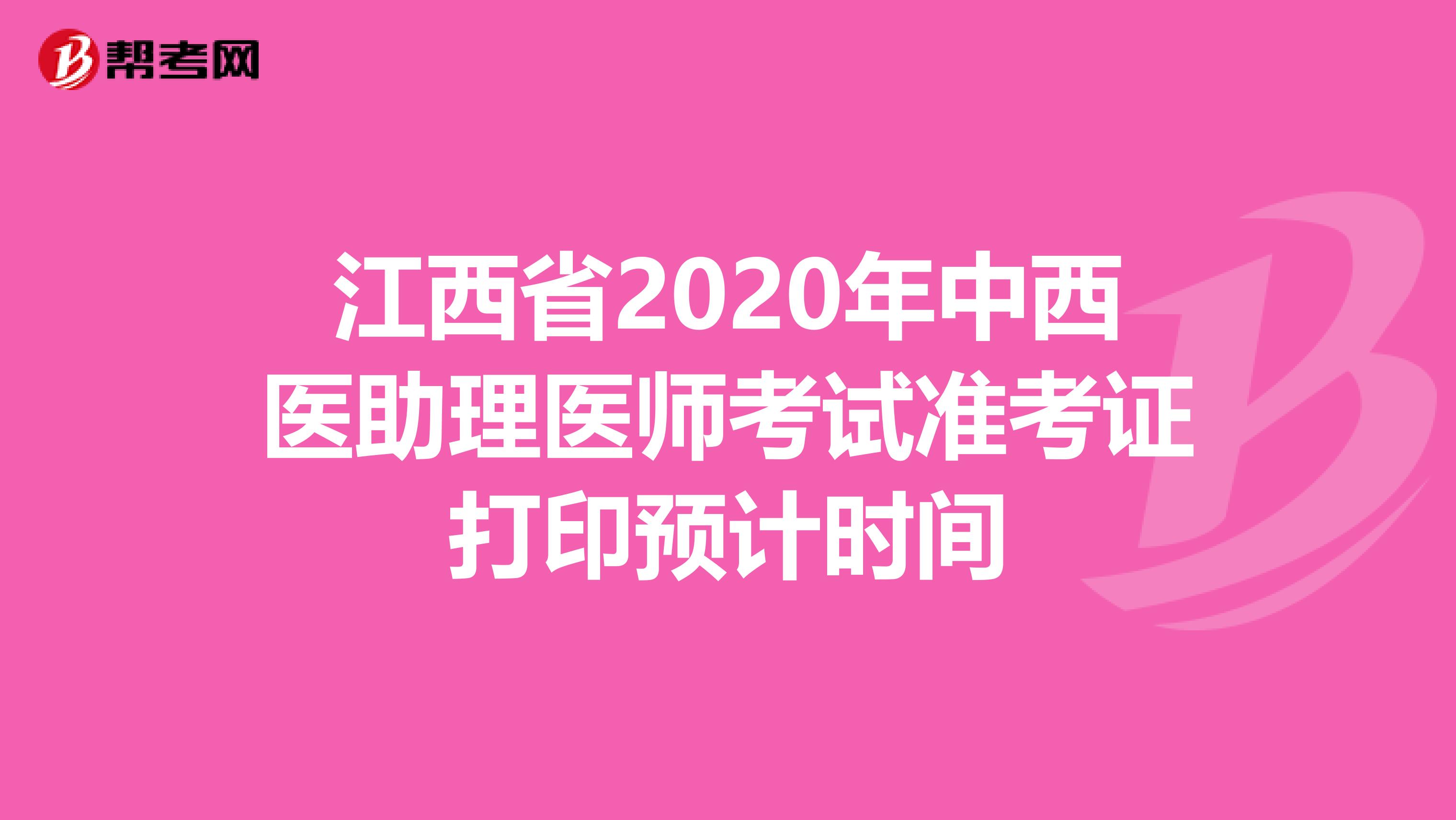 江西省2020年中西医助理医师考试准考证打印预计时间