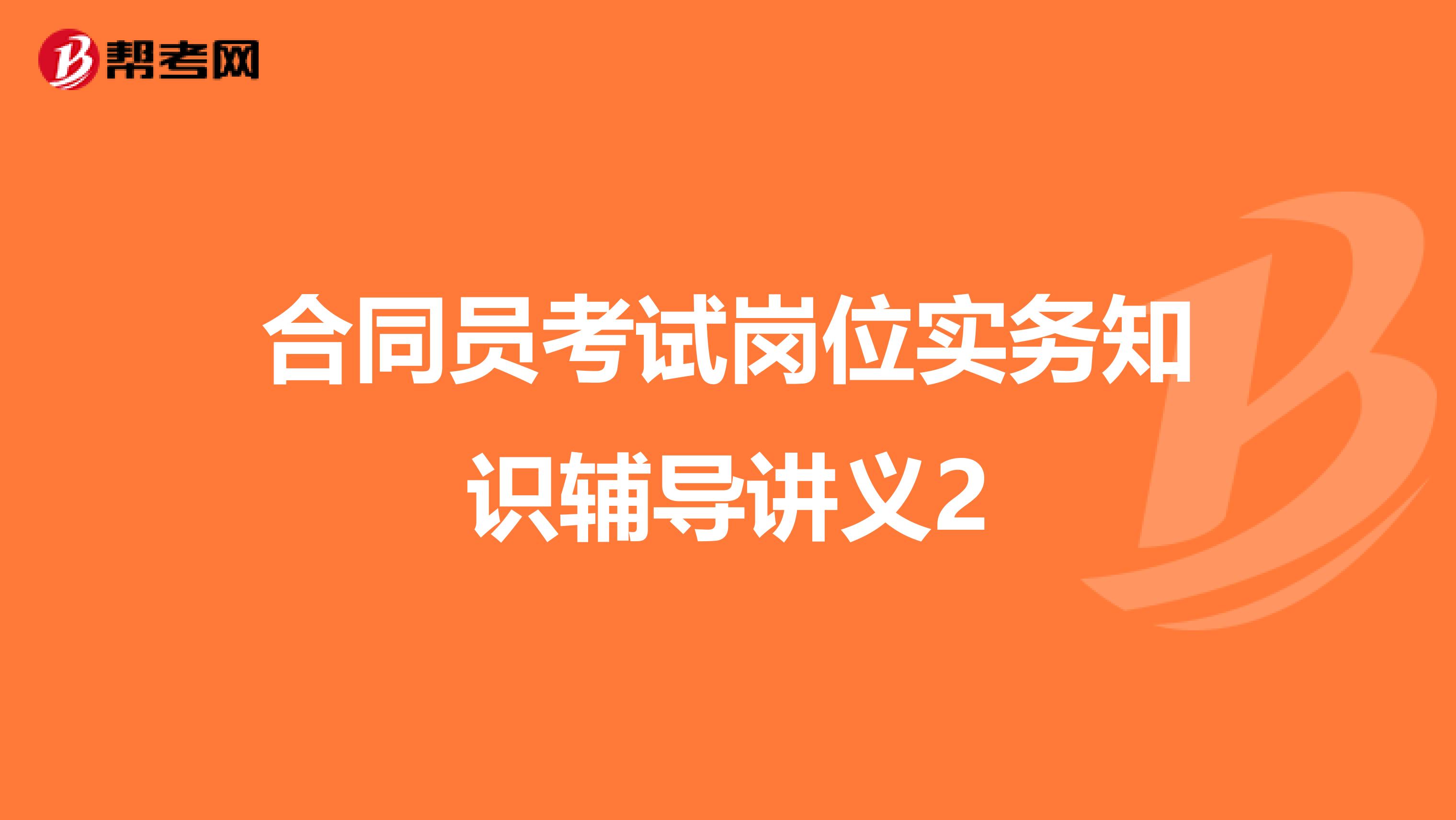 合同员考试岗位实务知识辅导讲义2