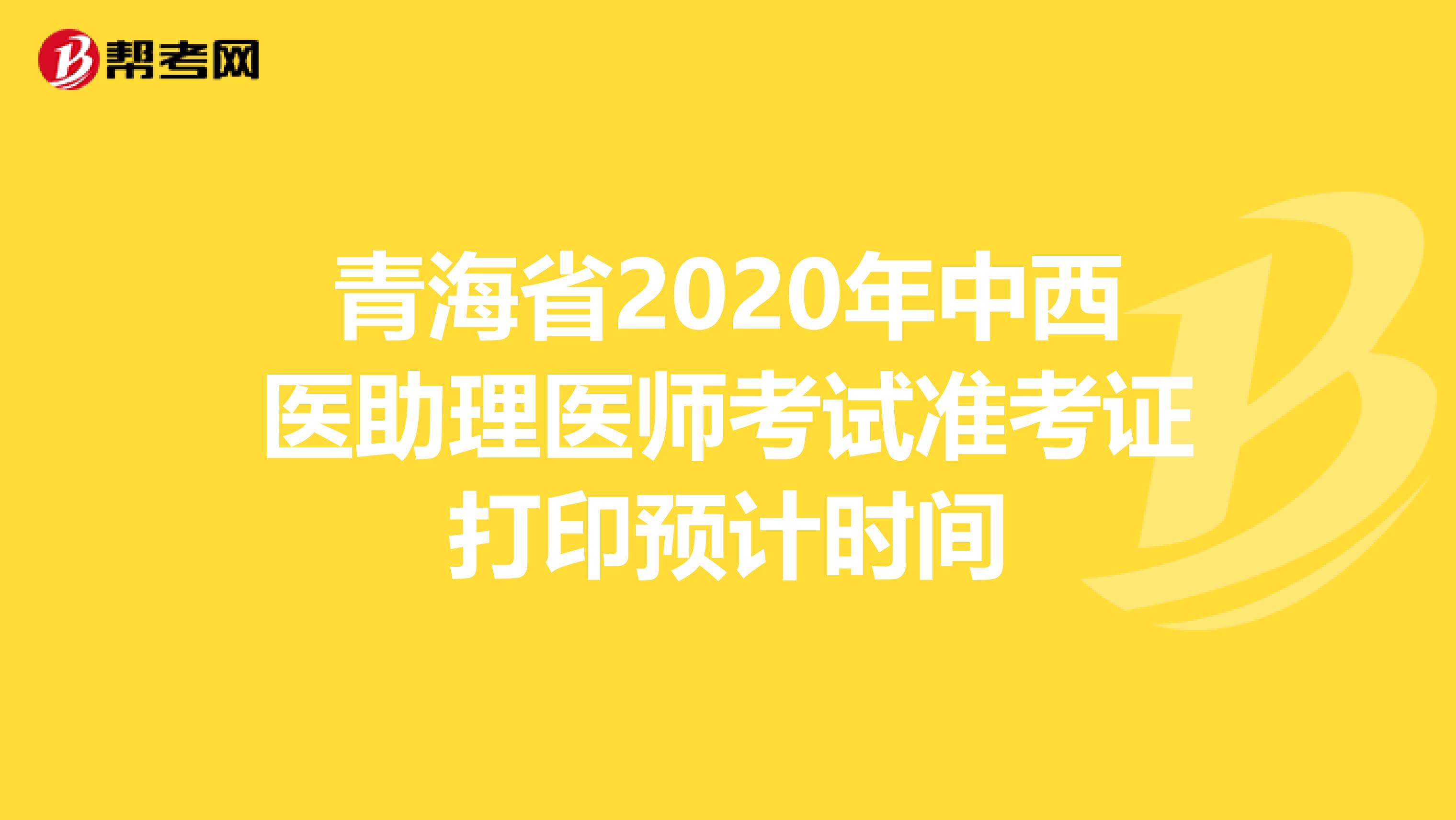 青海省2020年中西医助理医师考试准考证打印预计时间