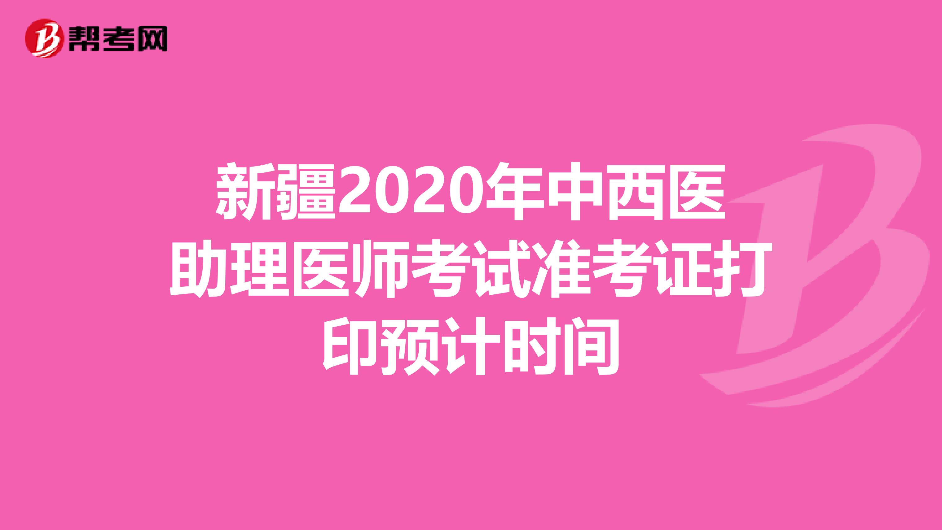 新疆2020年中西医助理医师考试准考证打印预计时间