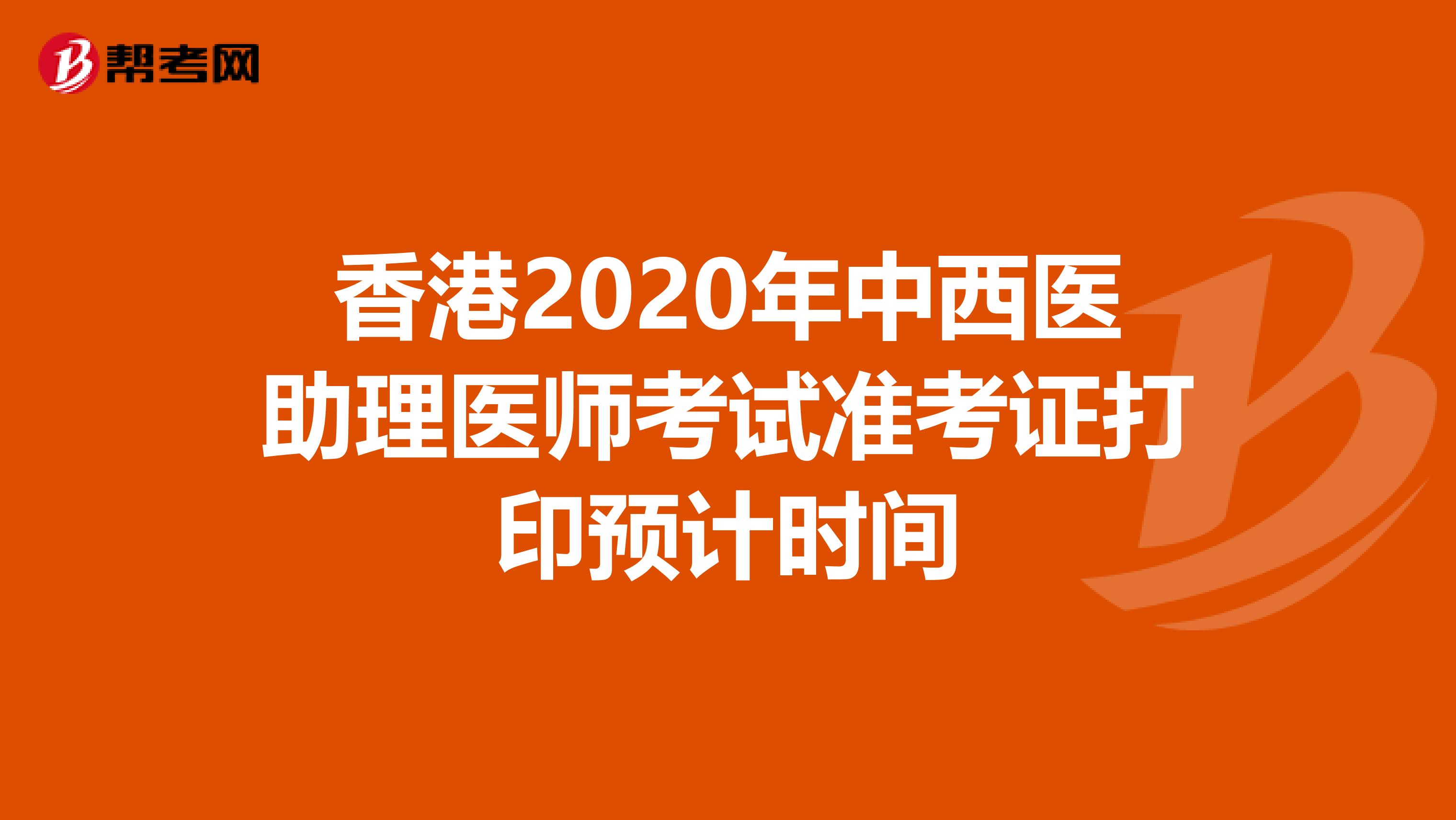 香港2020年中西医助理医师考试准考证打印预计时间