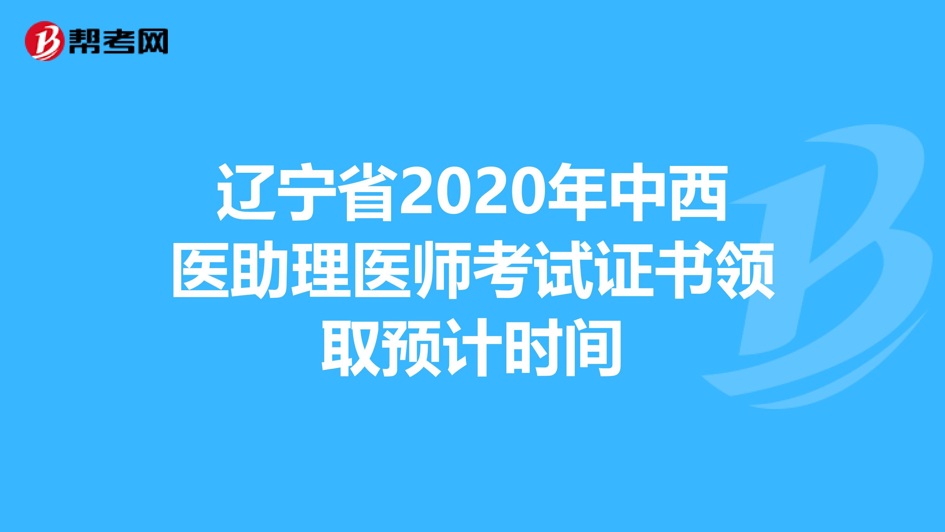 遼寧省2020年中西醫(yī)助理醫(yī)師考試證書(shū)領(lǐng)取預(yù)計(jì)時(shí)間