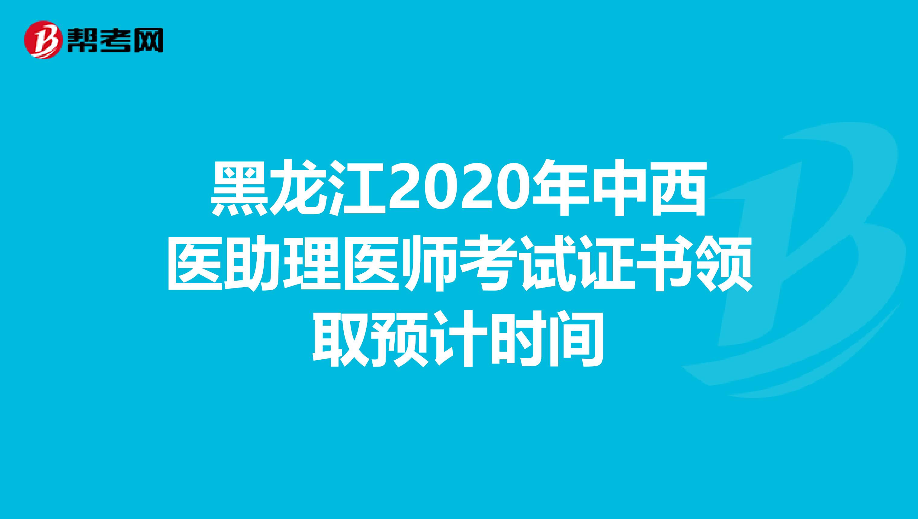 黑龙江2020年中西医助理医师考试证书领取预计时间