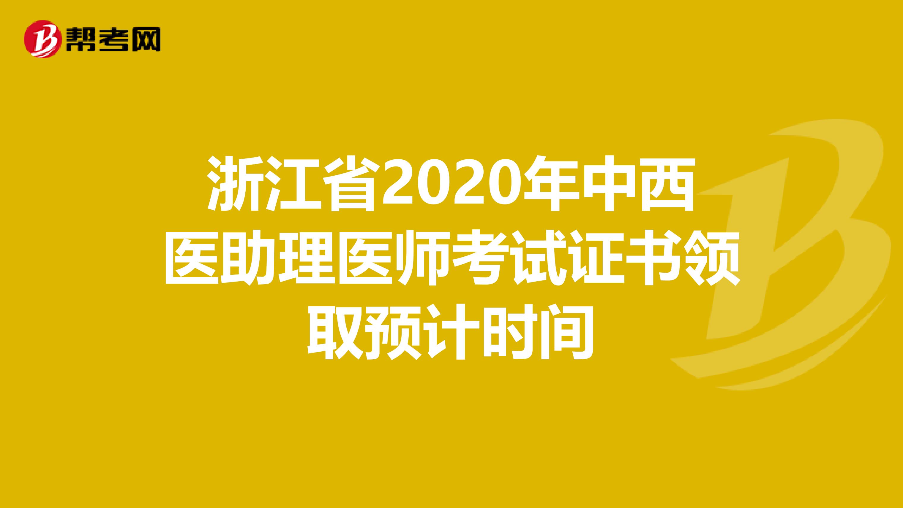 浙江省2020年中西医助理医师考试证书领取预计时间