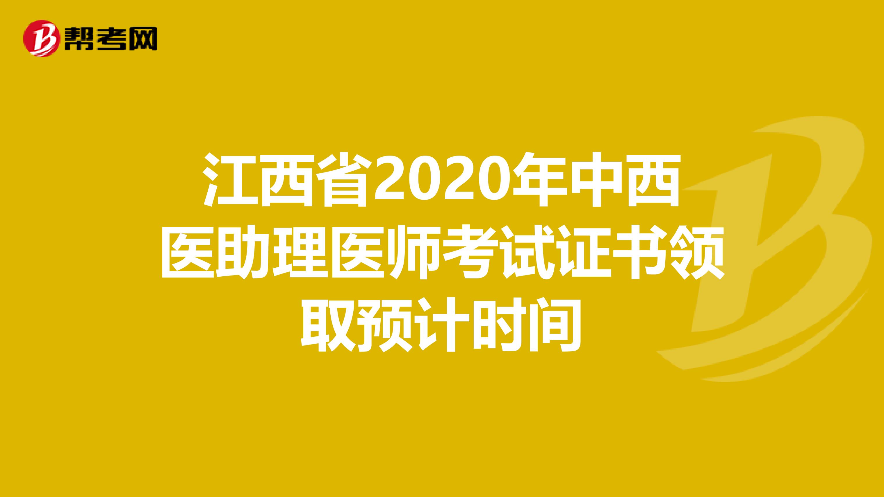 江西省2020年中西医助理医师考试证书领取预计时间